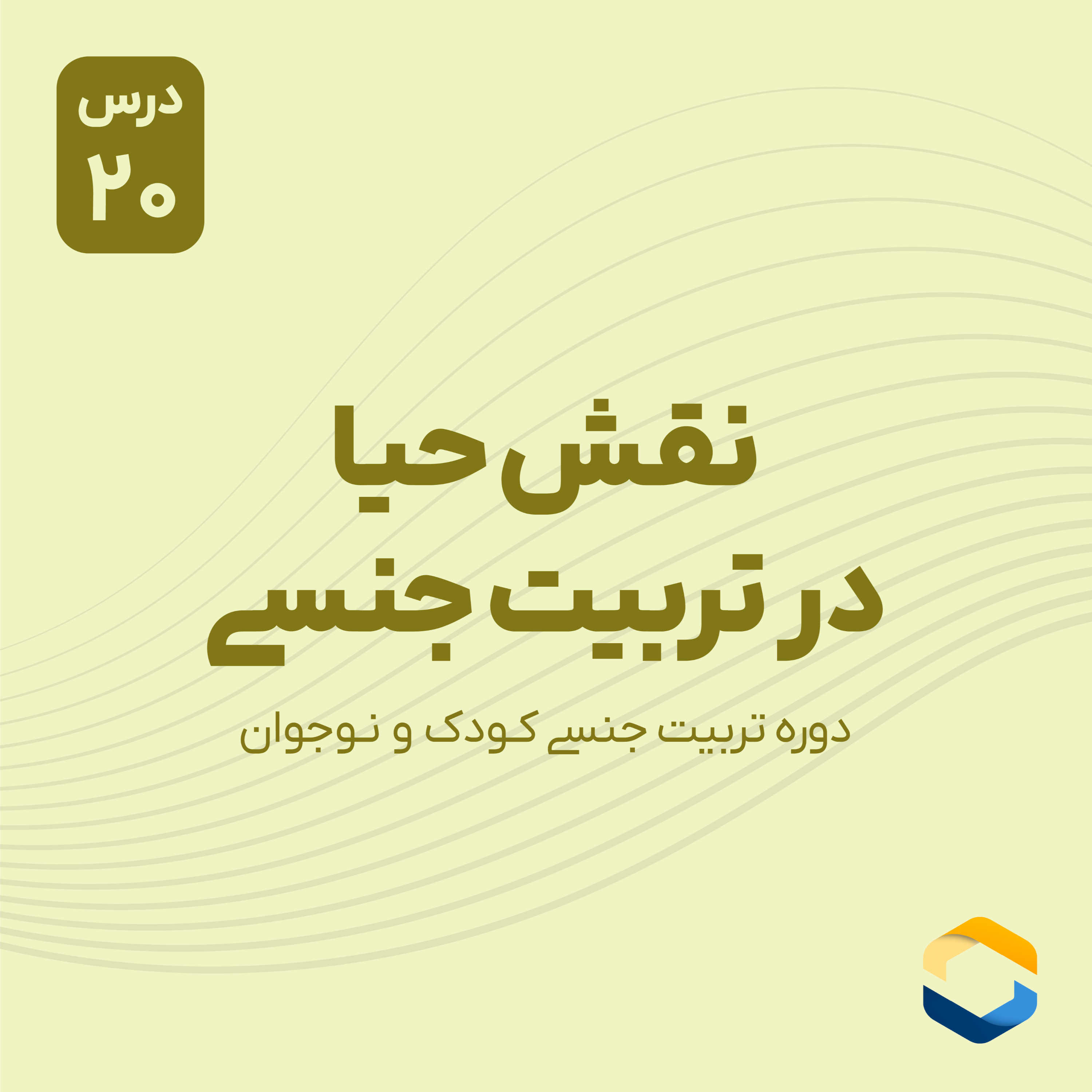 کاور درس بیستم : نقش حیا در تربیت جنسی