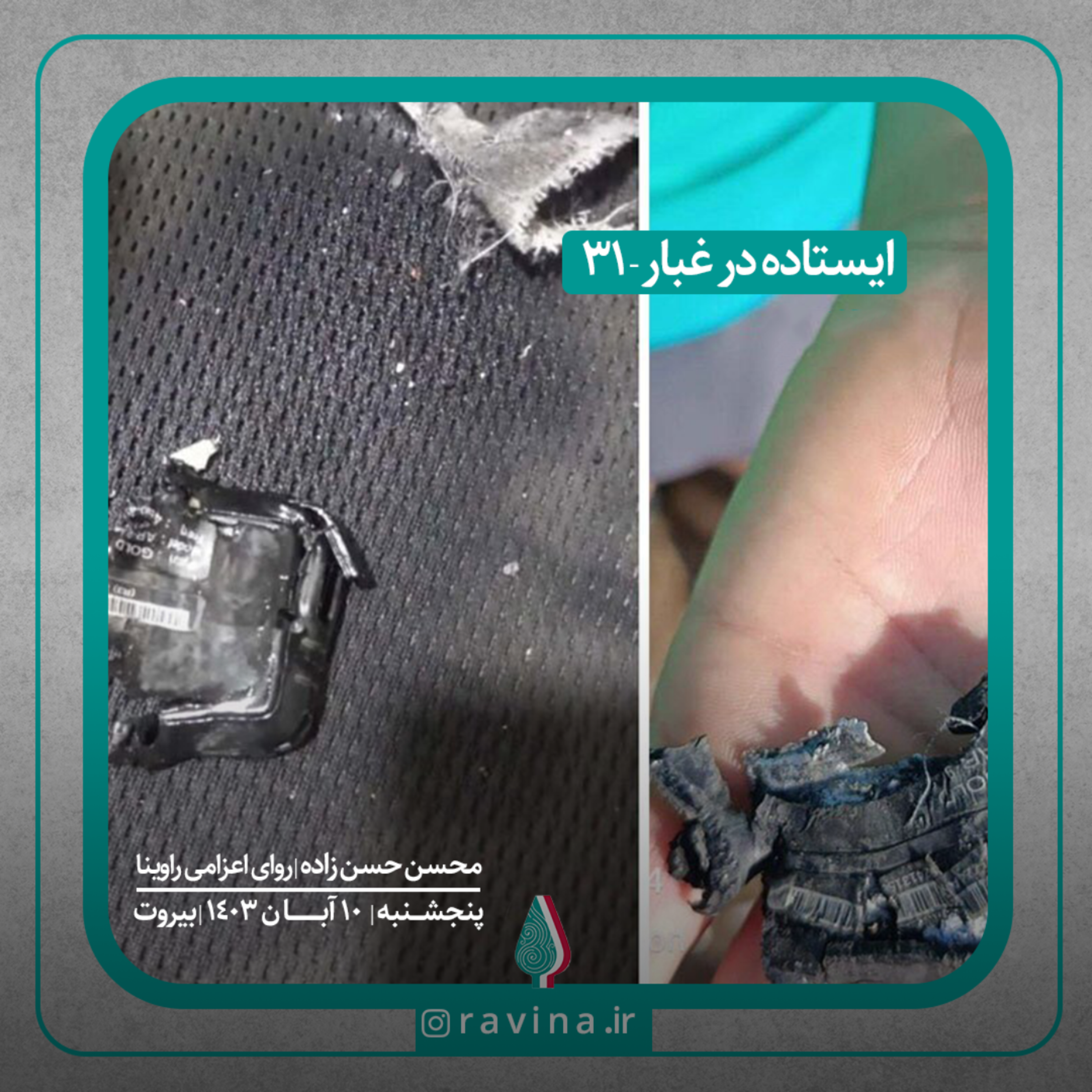کاور بیروت، ایستاده در غبار - 31