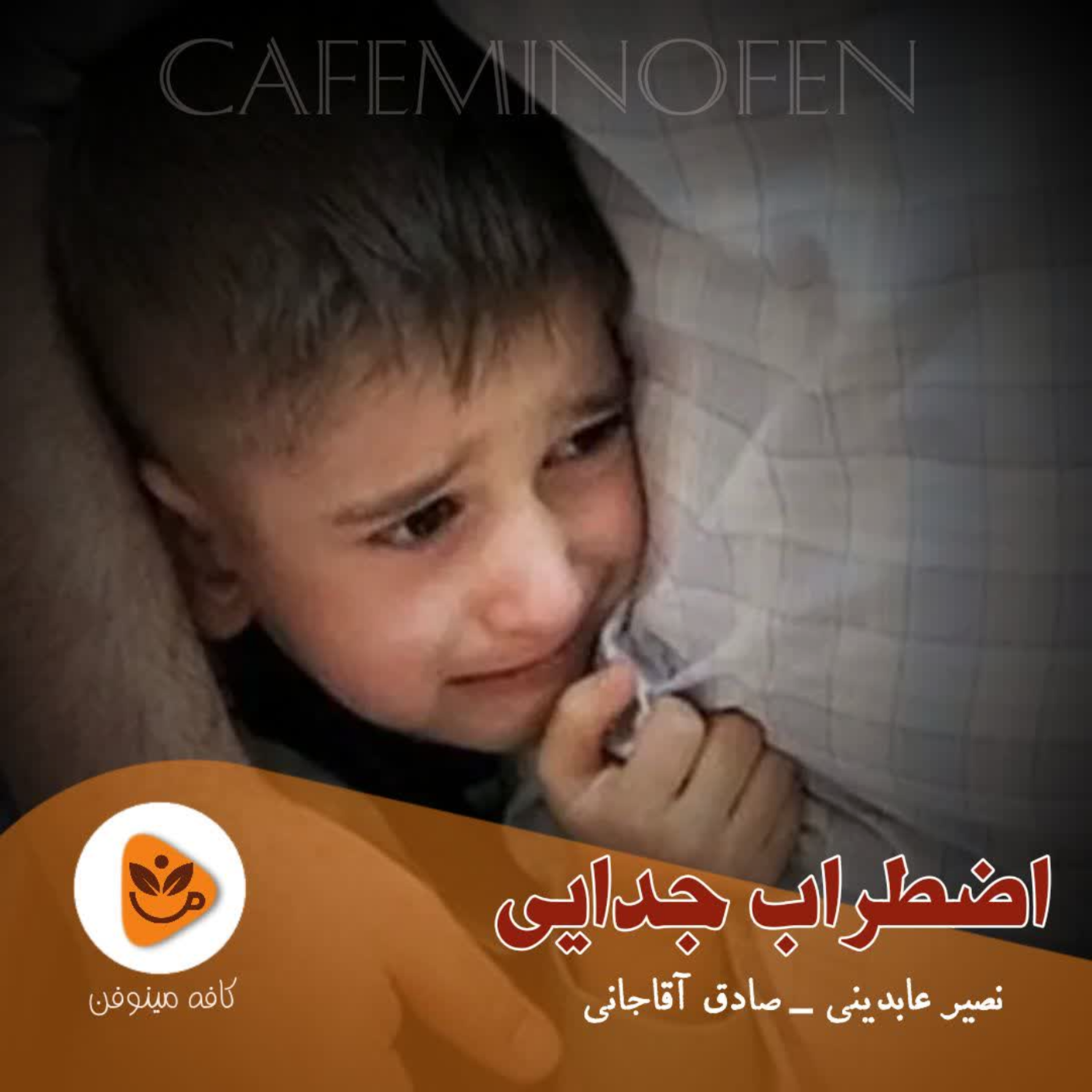 کاور اضطراب جدایی ۱