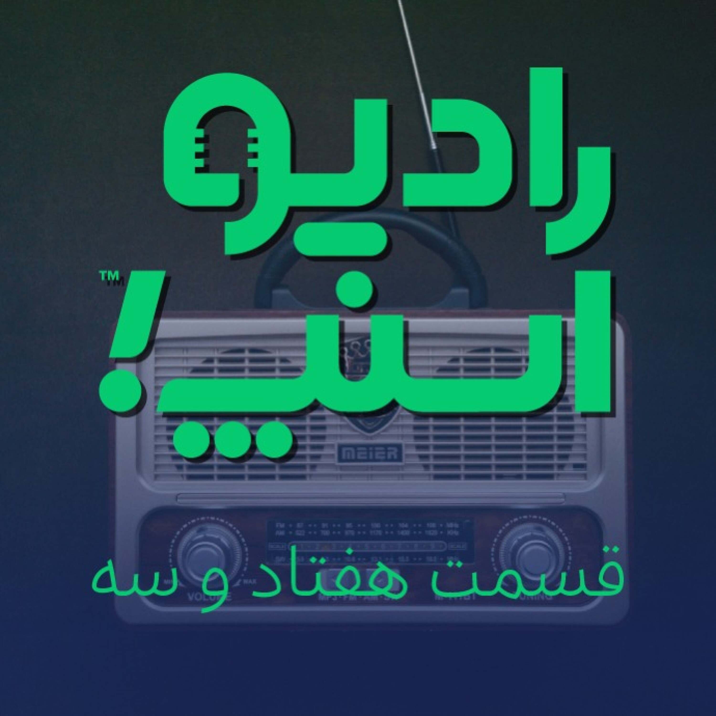 رادیو اسنپ| مدل 1400!