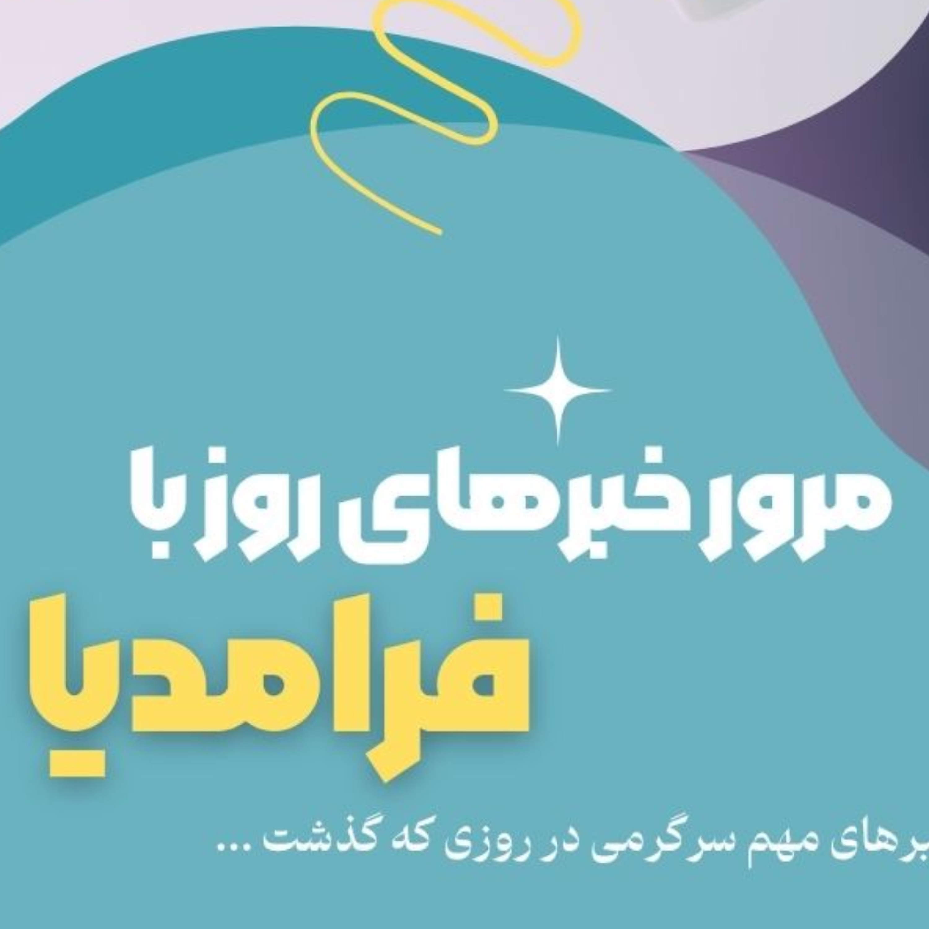 کاور مرور دنیای سرگرمی جهان؛ بیست و دوم تیر
