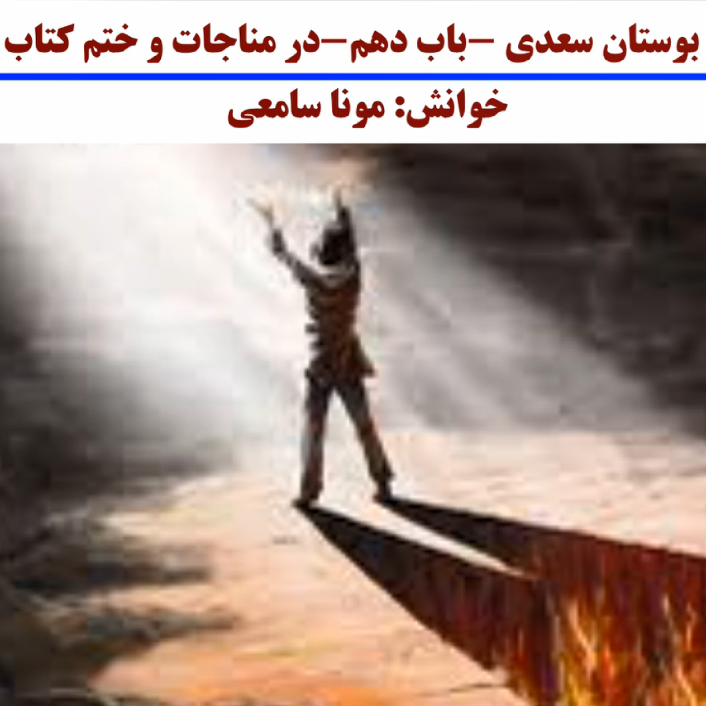 کاور پادکست در مناجات و ختم کتاب
