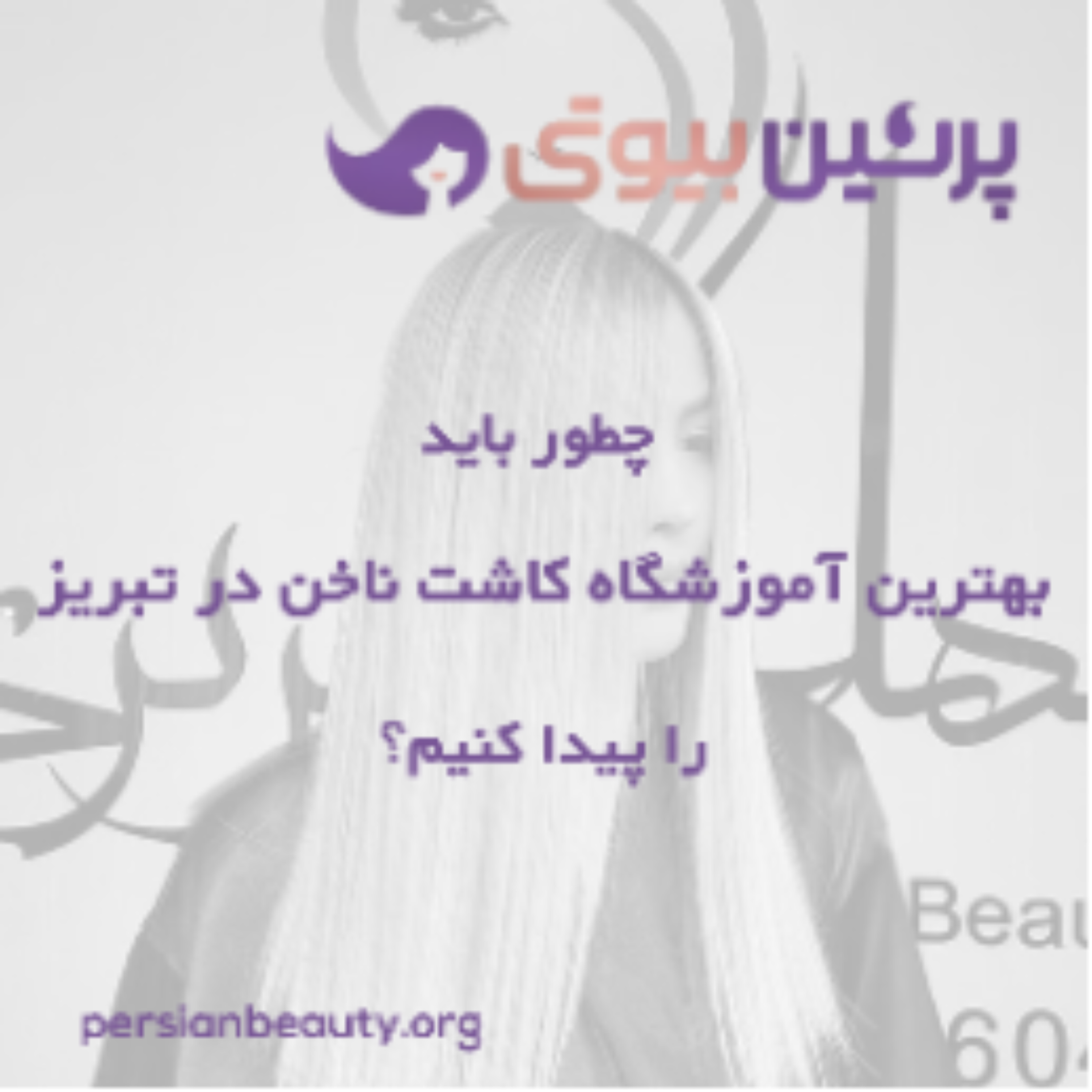 کاور چطور باید بهترین آموزشگاه کاشت ناخن در تبریز را پیدا کنیم؟