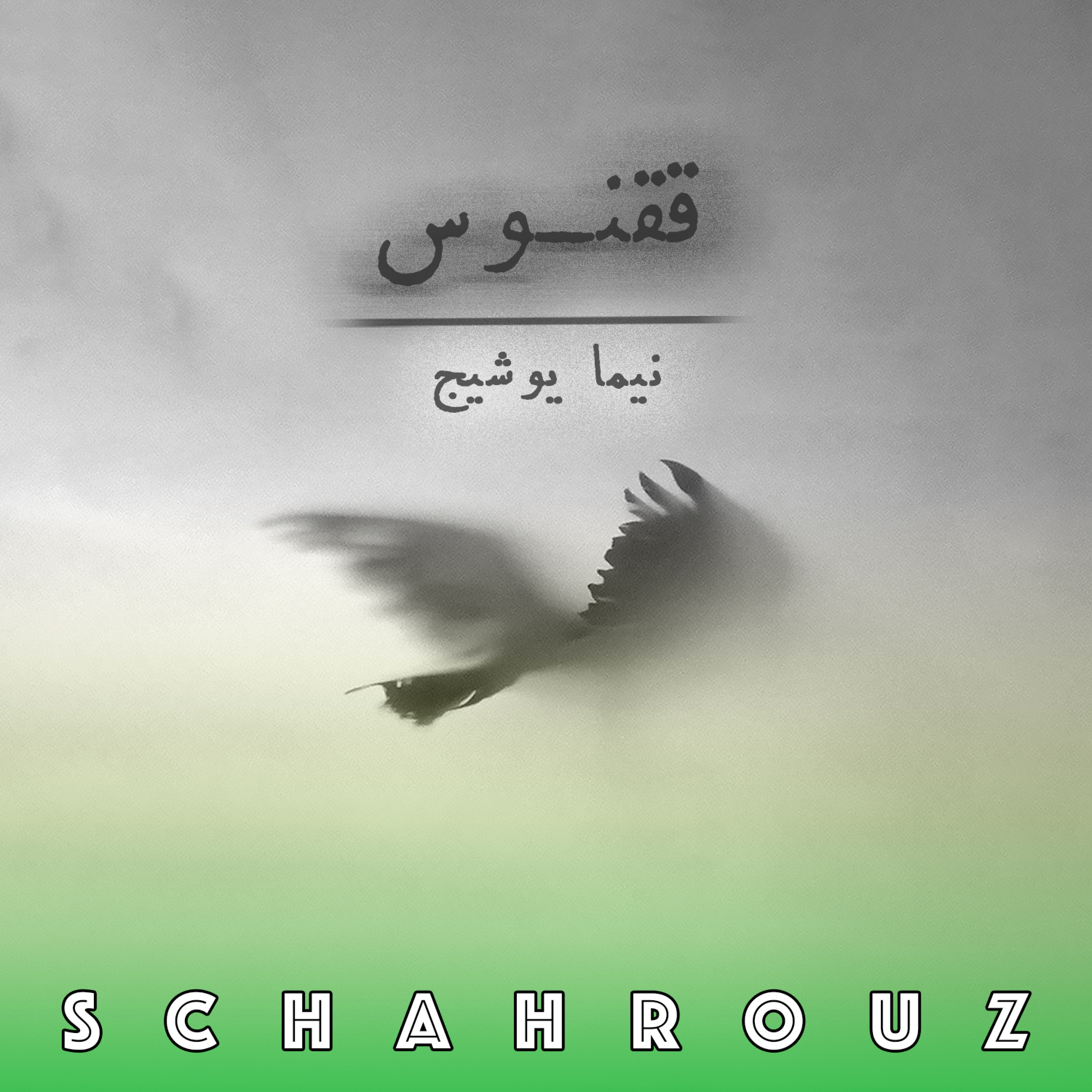 نیما یوشیج | ققنوس
