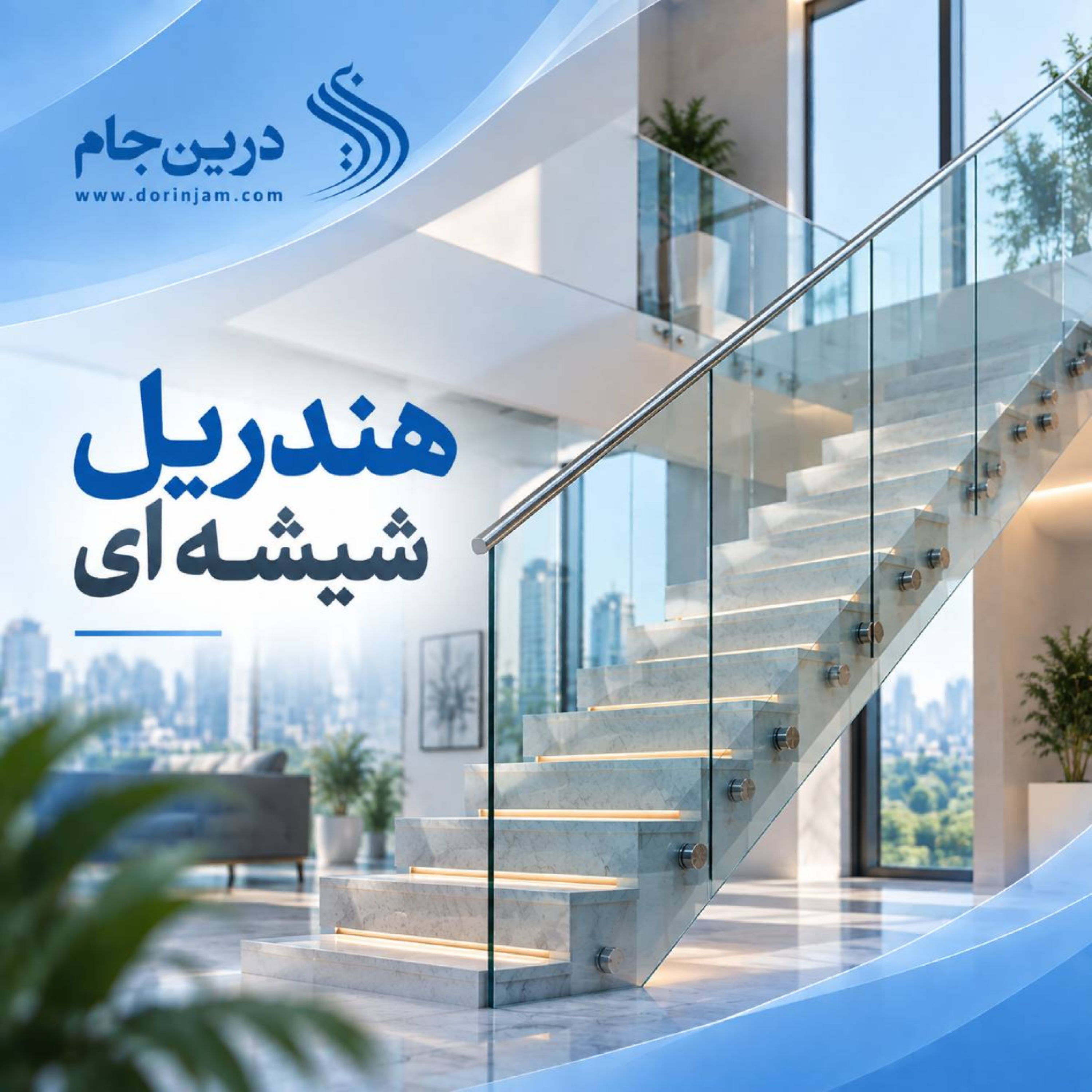 کاور هندریل شیشه ای