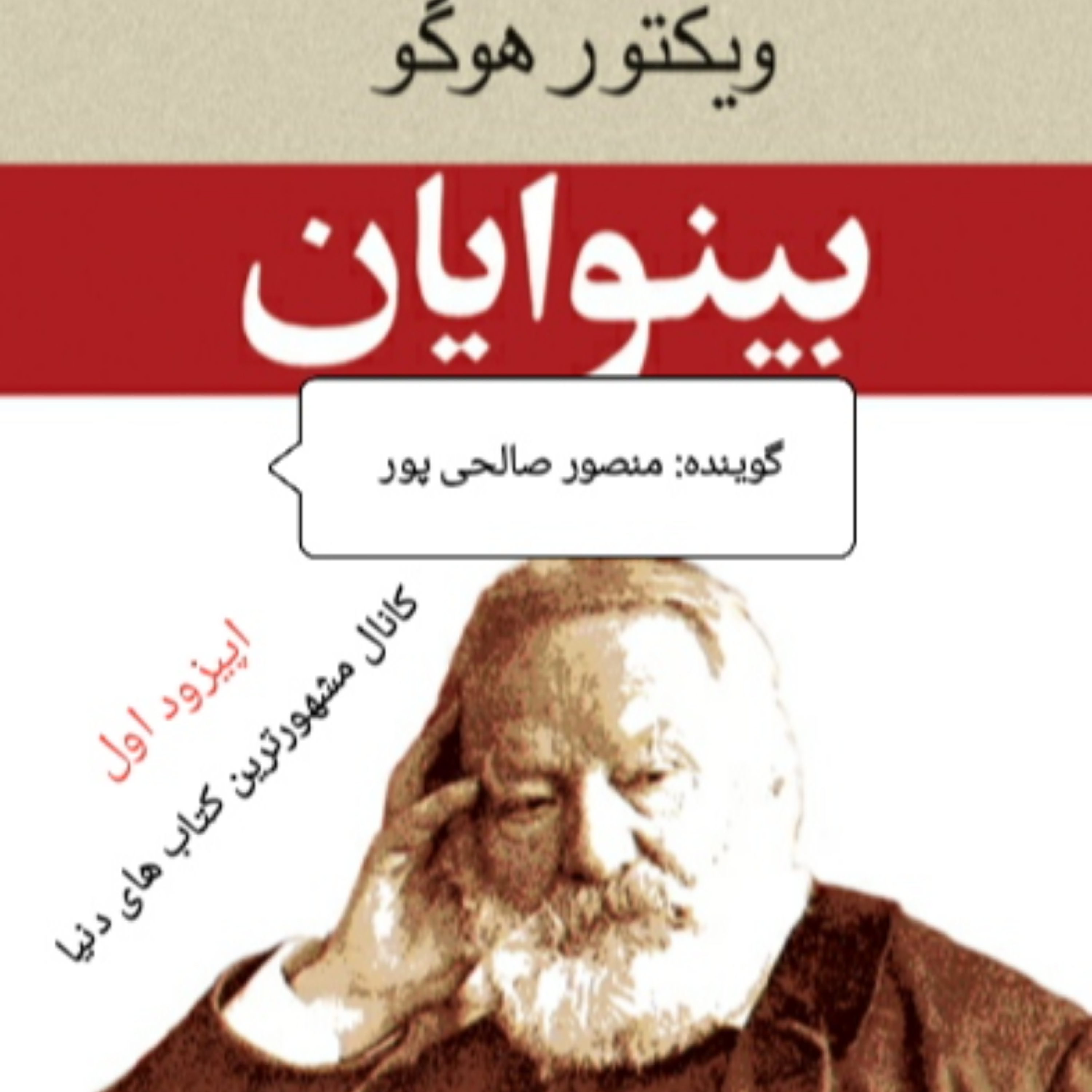 کاور خلاصه کتاب بینوایان ، اپیزود اول