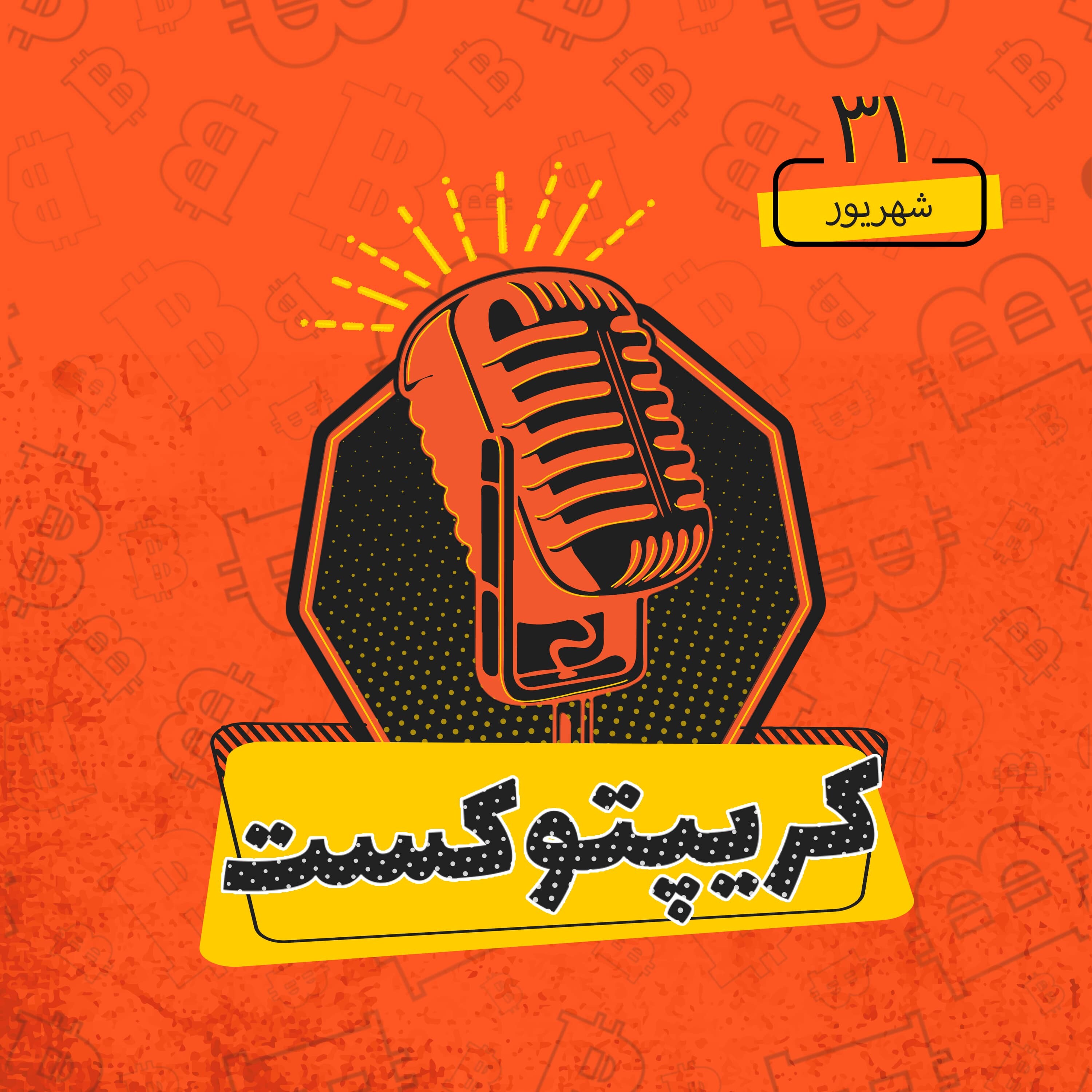 کریپتوکست | نظر تحلیلگران تکنیکال و بنیادی درباره ریزش اخیر بیتکوین | 31 شهریور
