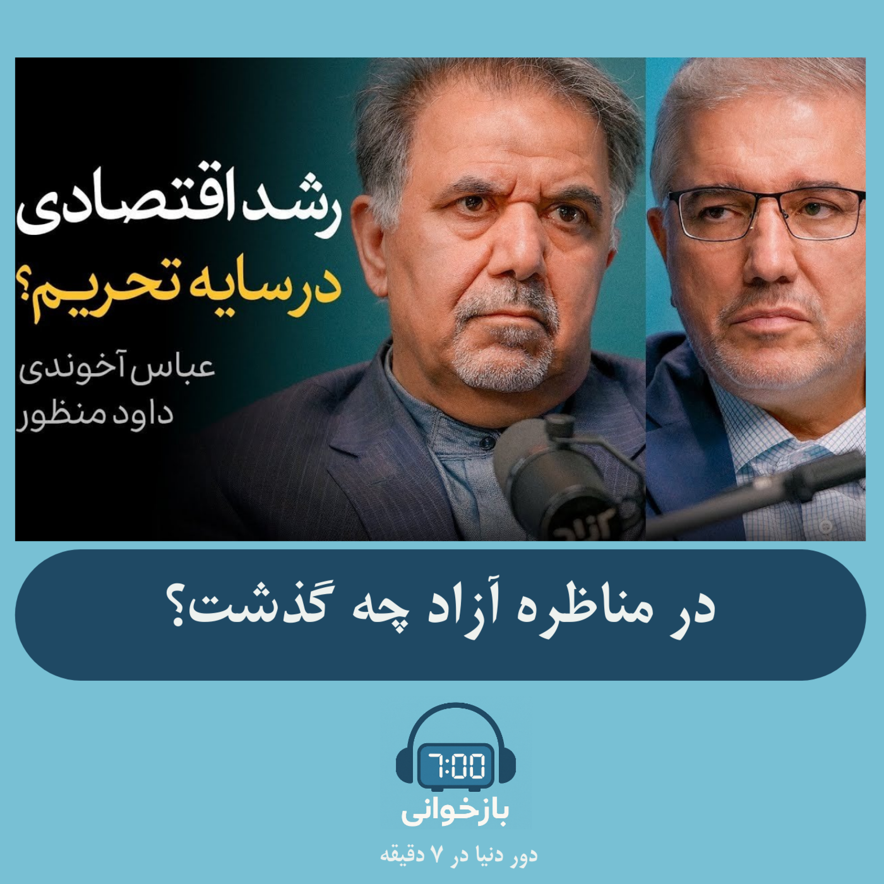 کاور تحلیل مناظره عباس آخوندی و داود منظور