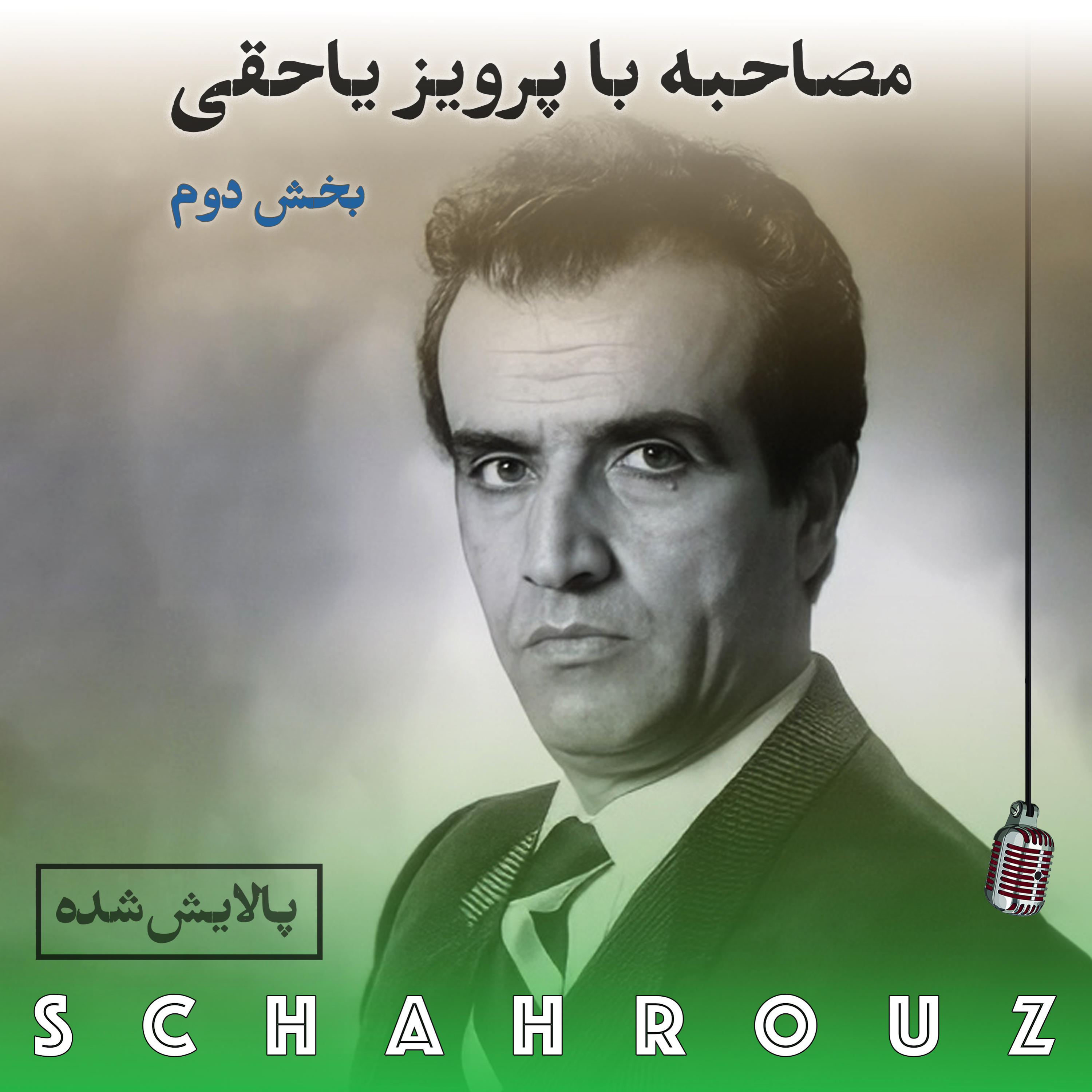 مصاحبه با پرویز یاحقی | بخش ۲