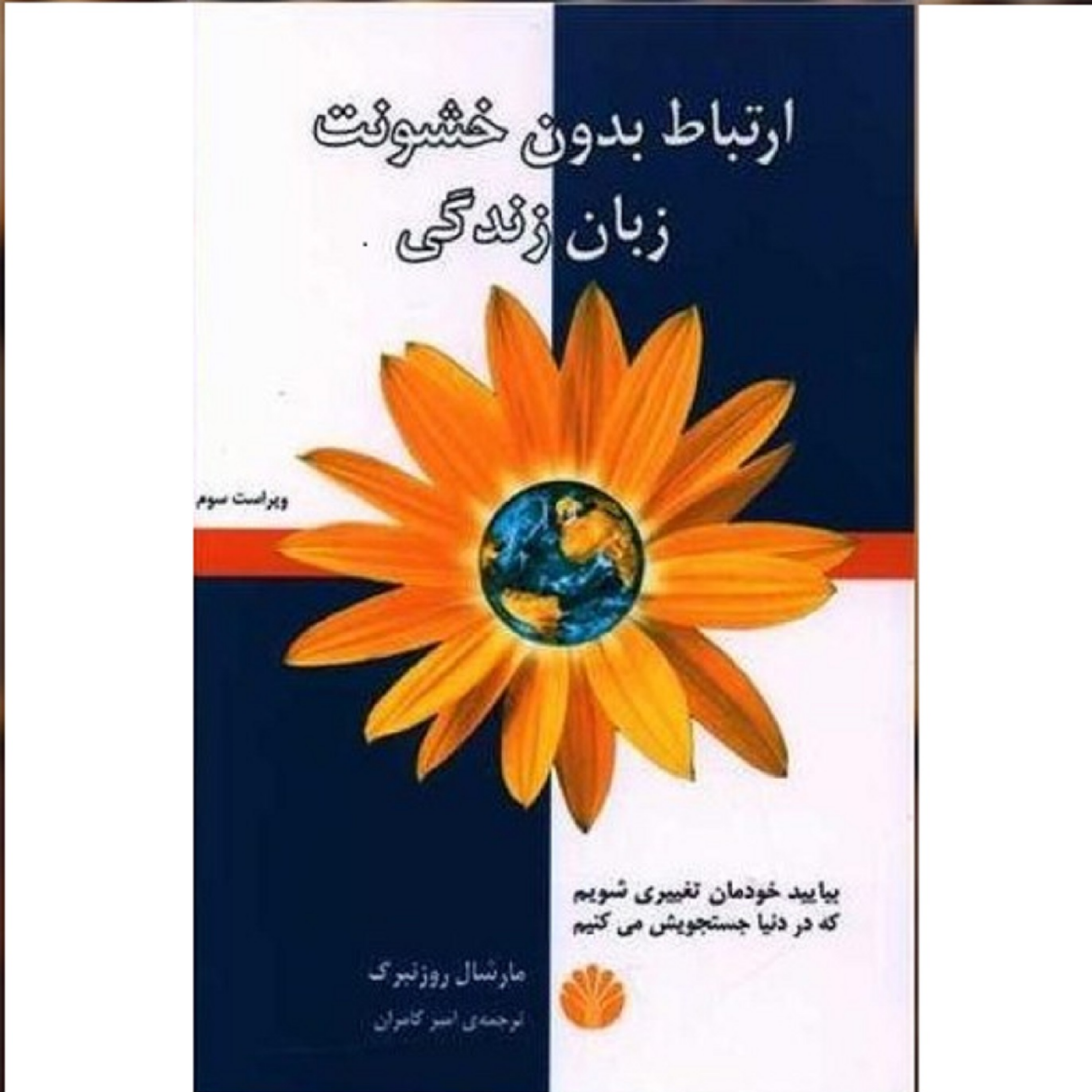 کاور کتاب ارتباط بدون خشونت قسمت دوم