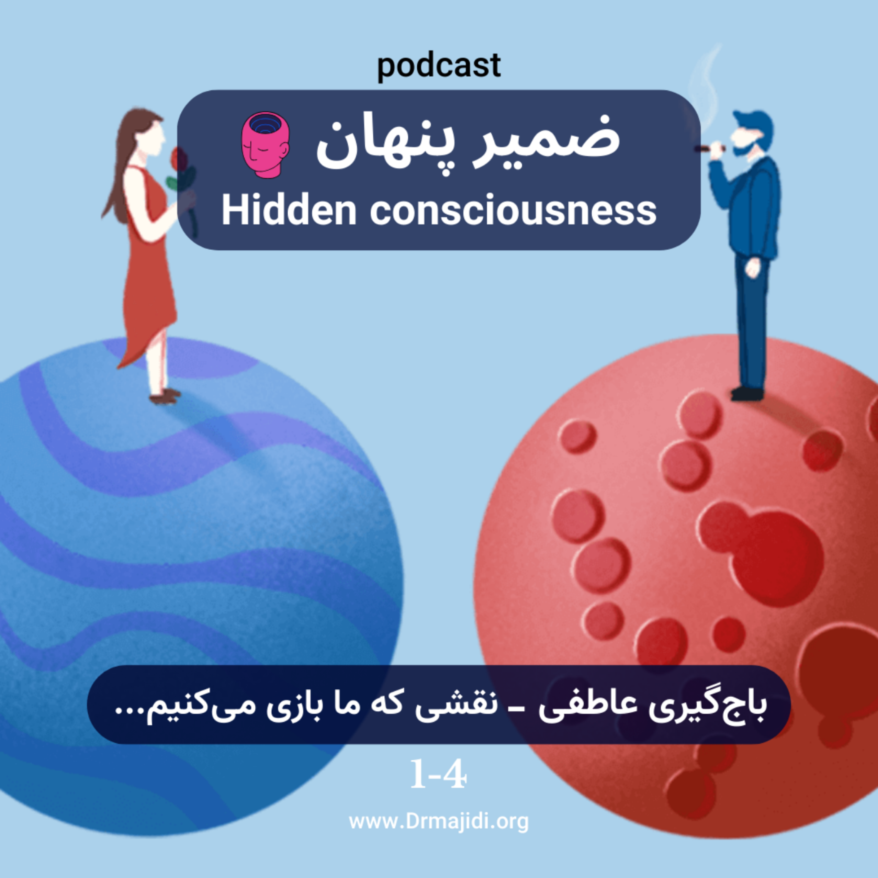 کاور 4- باجگیری عاطفی-قسمت چهارم(نقشی که ما بازی میکنیم...)