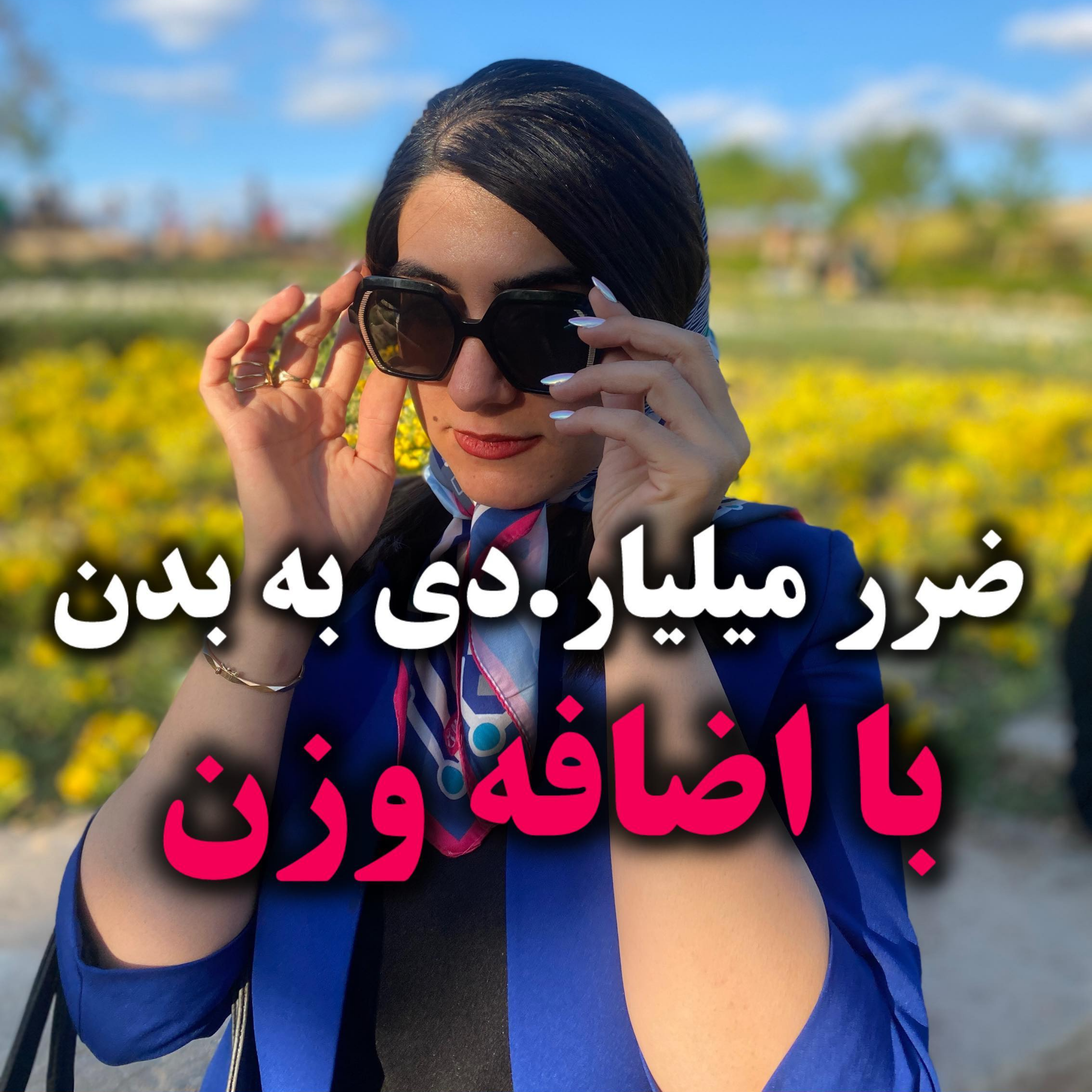 کاور ضرر میلیاردی به بدن با اضافه وزن !!