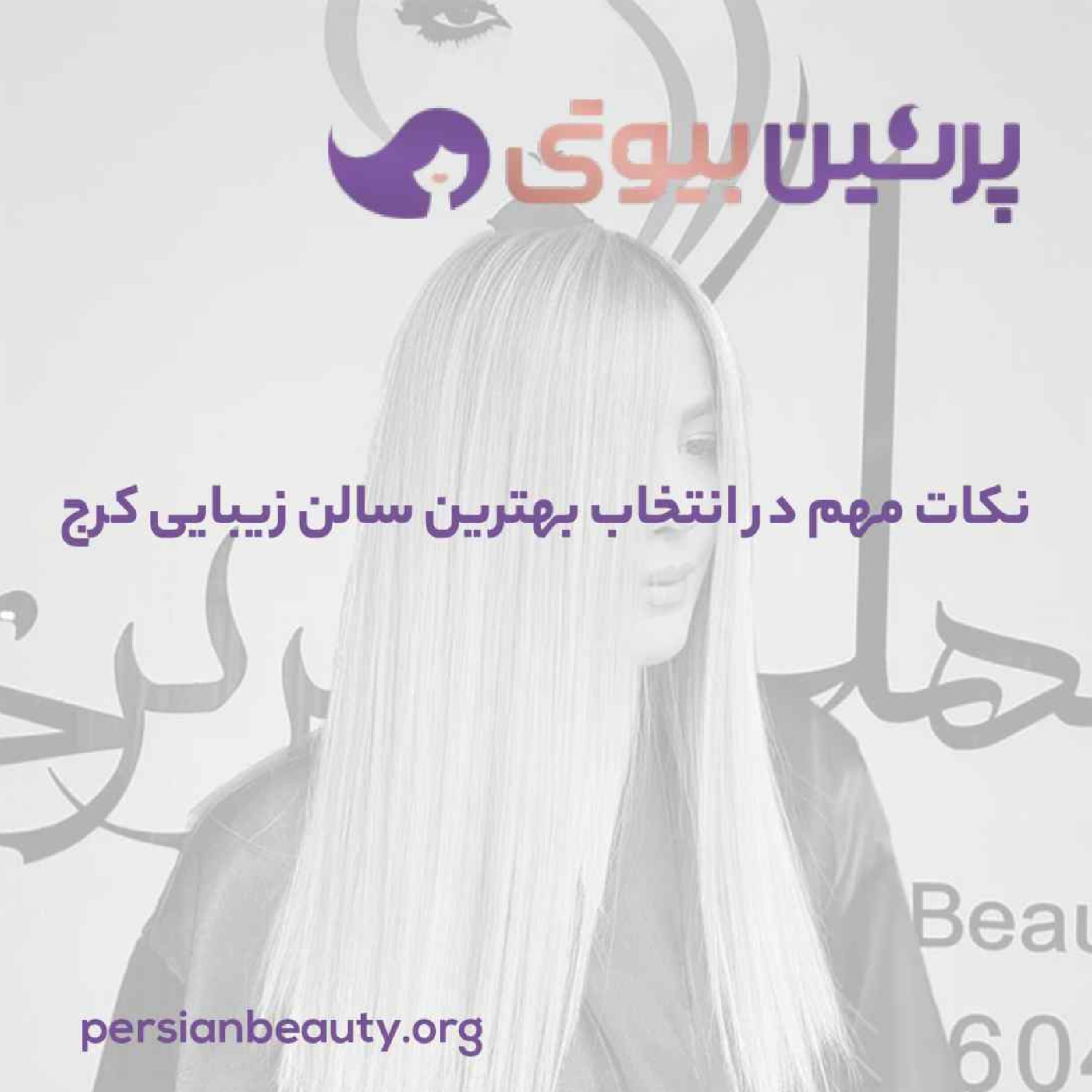 کاور نکات مهم در انتخاب بهترین سالن زیبایی کرج