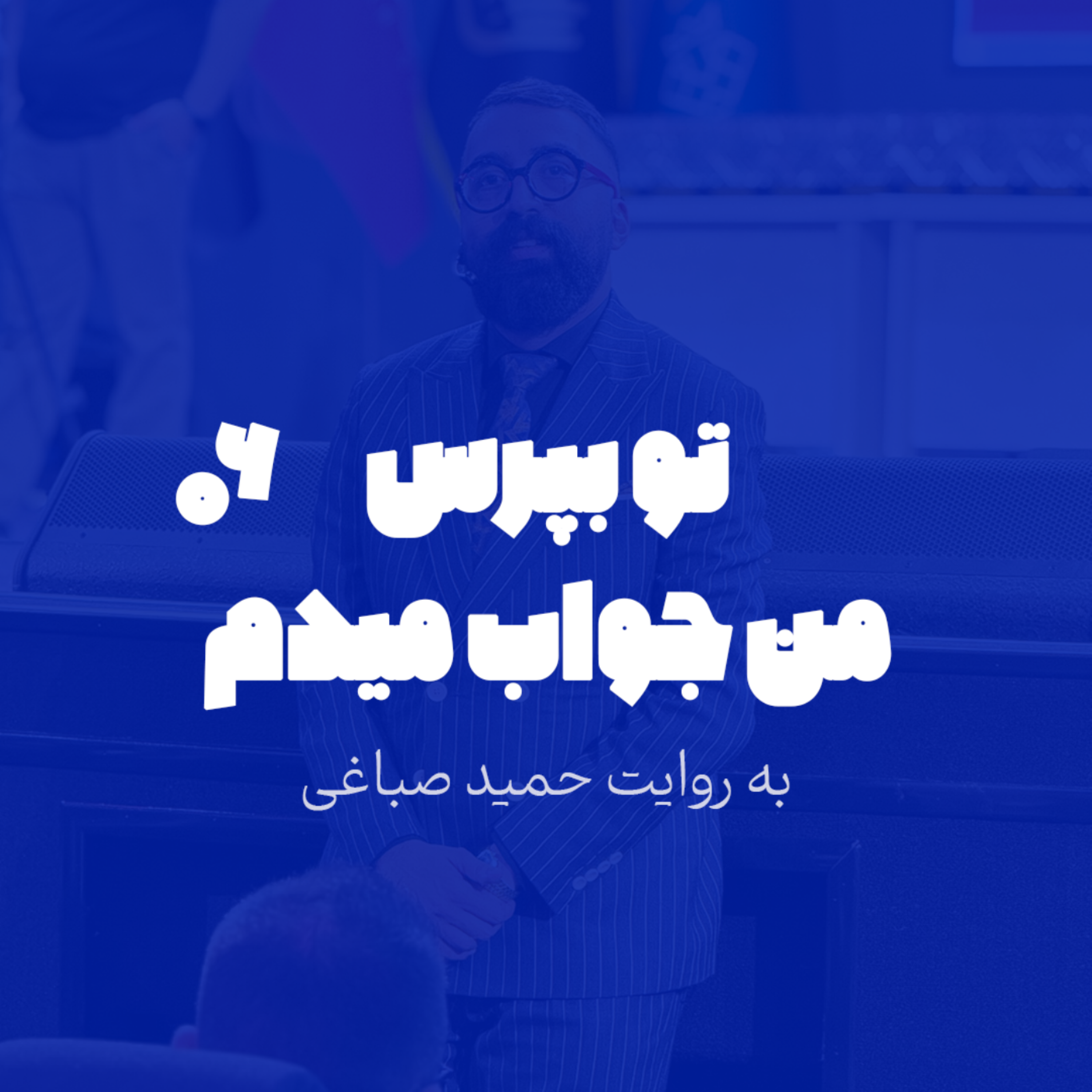 تو بپرس من جواب میدم - اپیزود 6