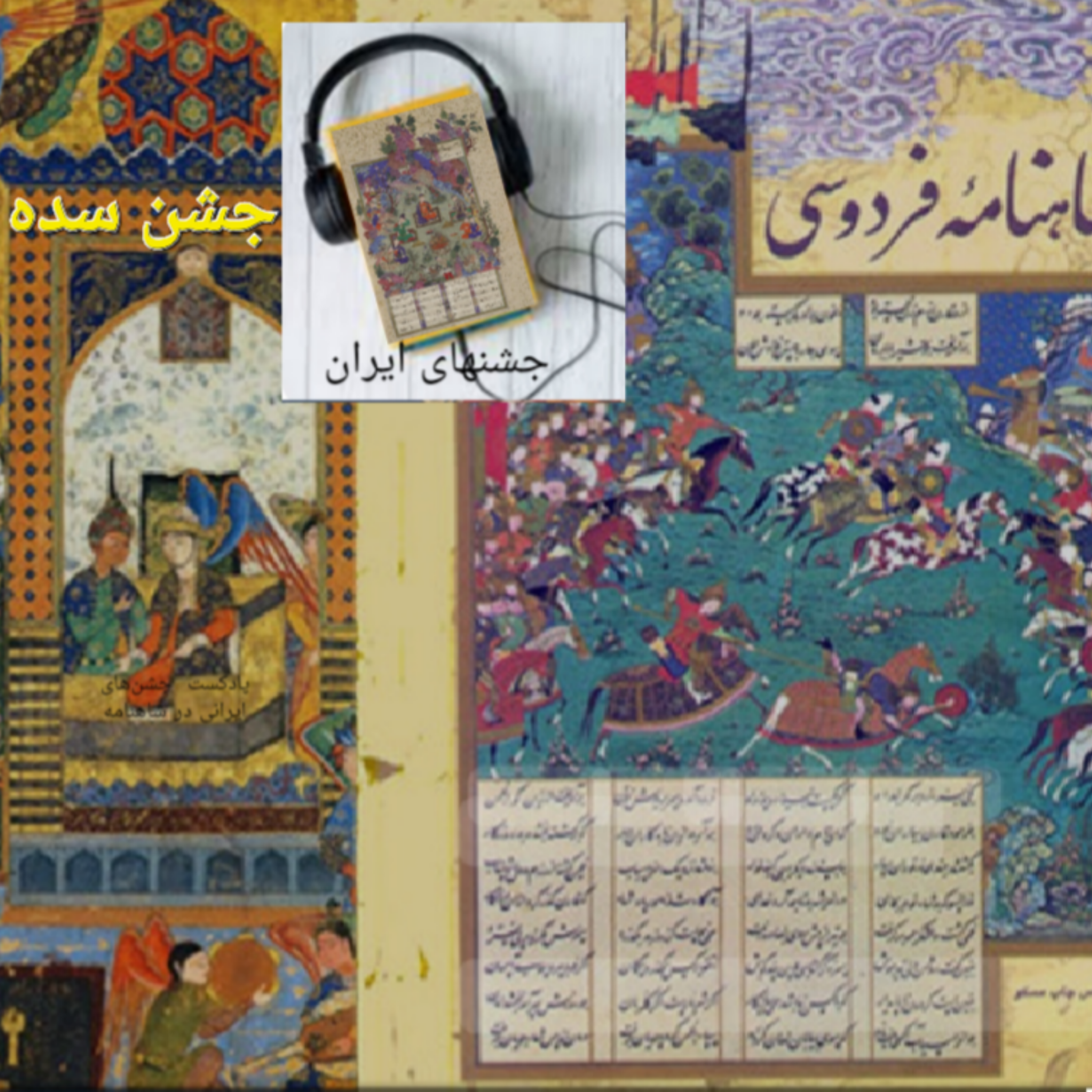 کاور جشن سده