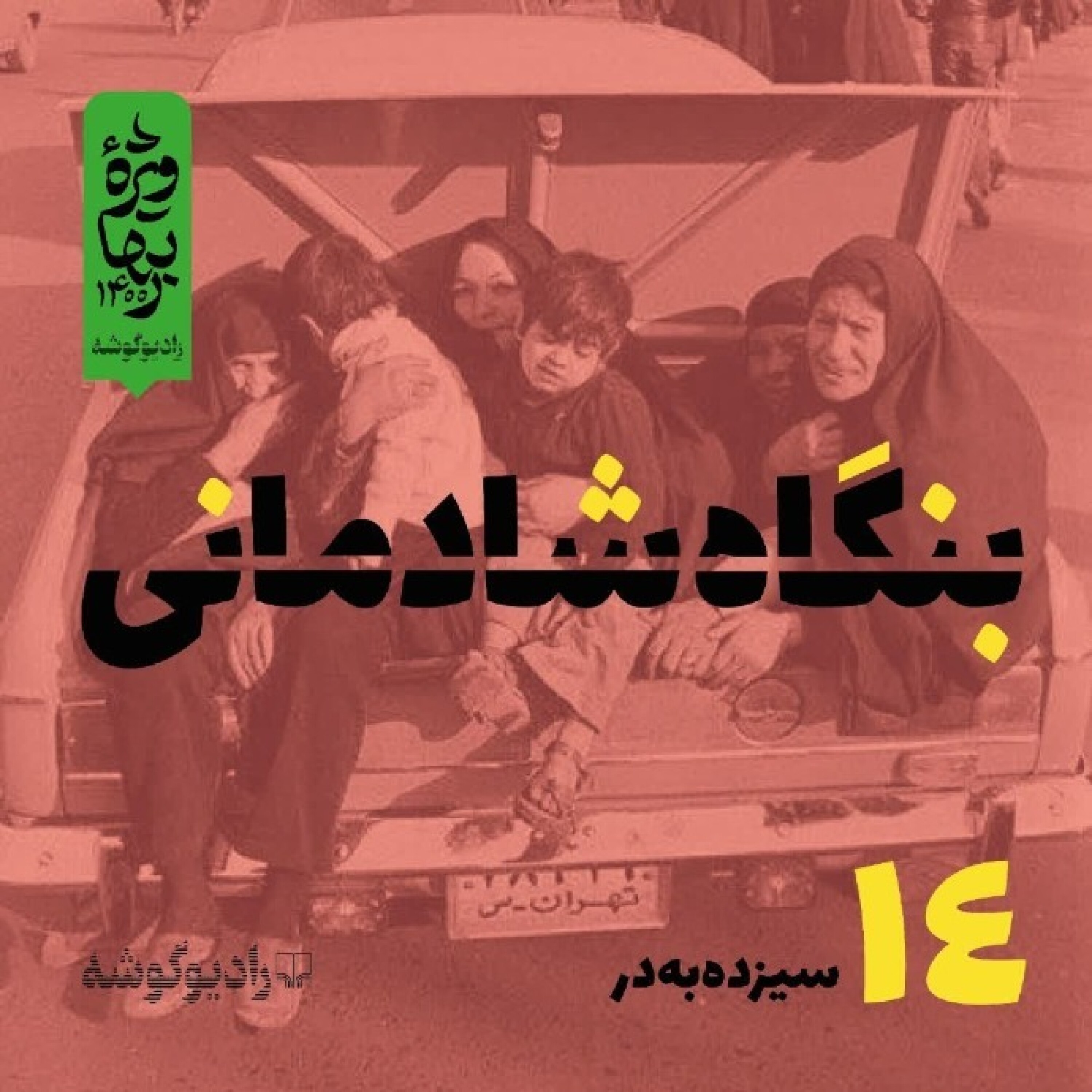 کاور پادکست بنگاه شادمانی - شمارهی 14: سیزدهبهدر