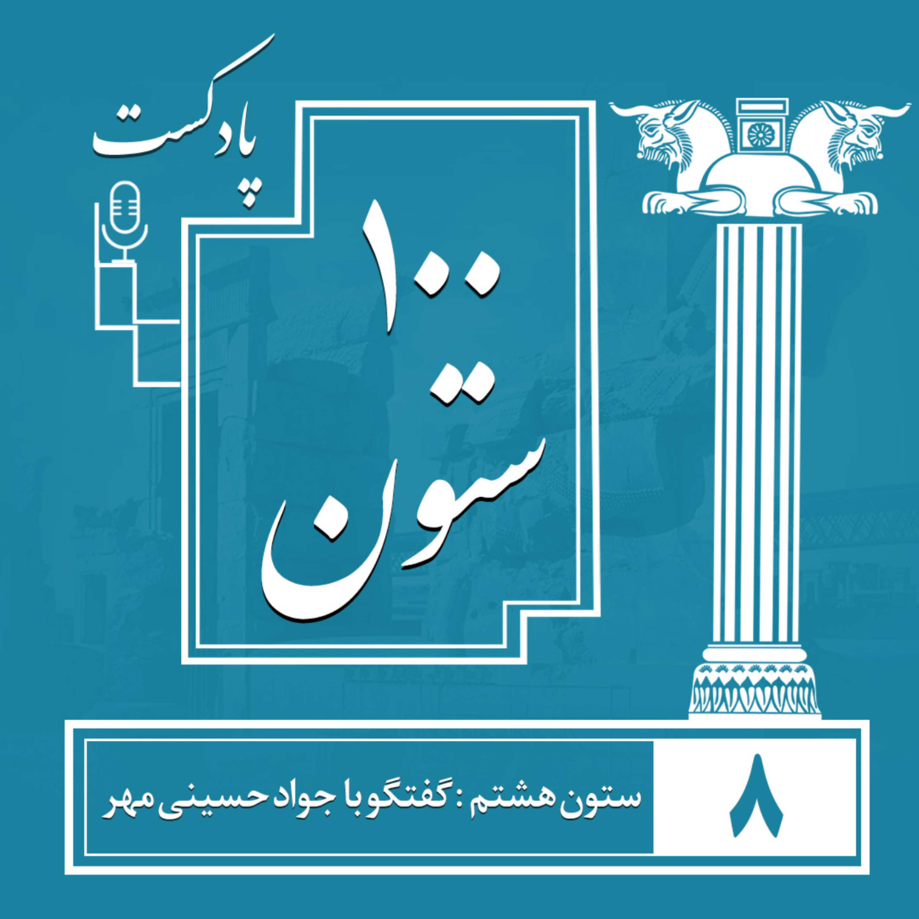 کاور ستون هشتم : گفتگو با مهندس جواد حسینی مهر