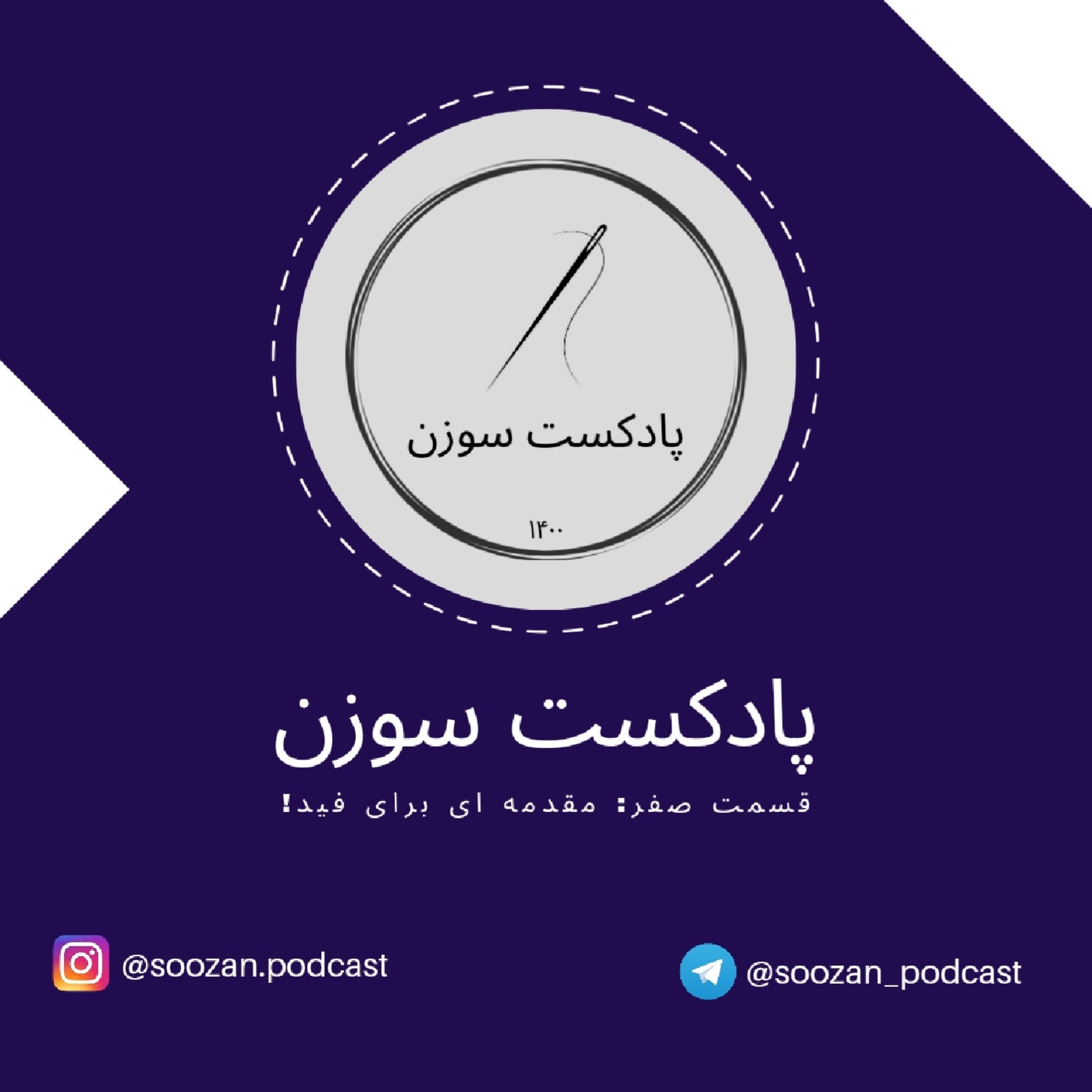 قسمت صفر: مقدمه ای برای فید!