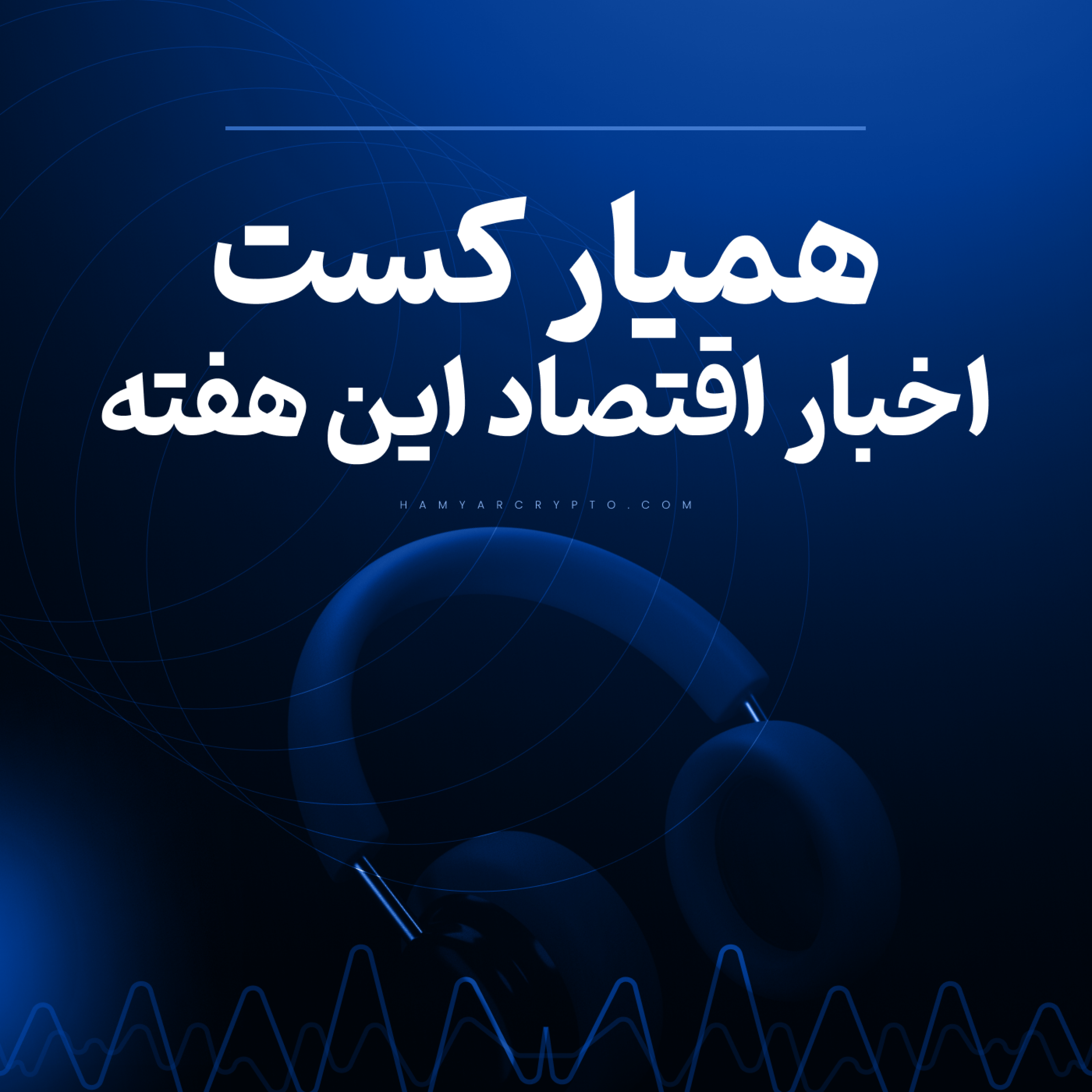 کاور همیار کست - برسی اخبار و حواشی بازار های مالی و دنیای اقتصاد