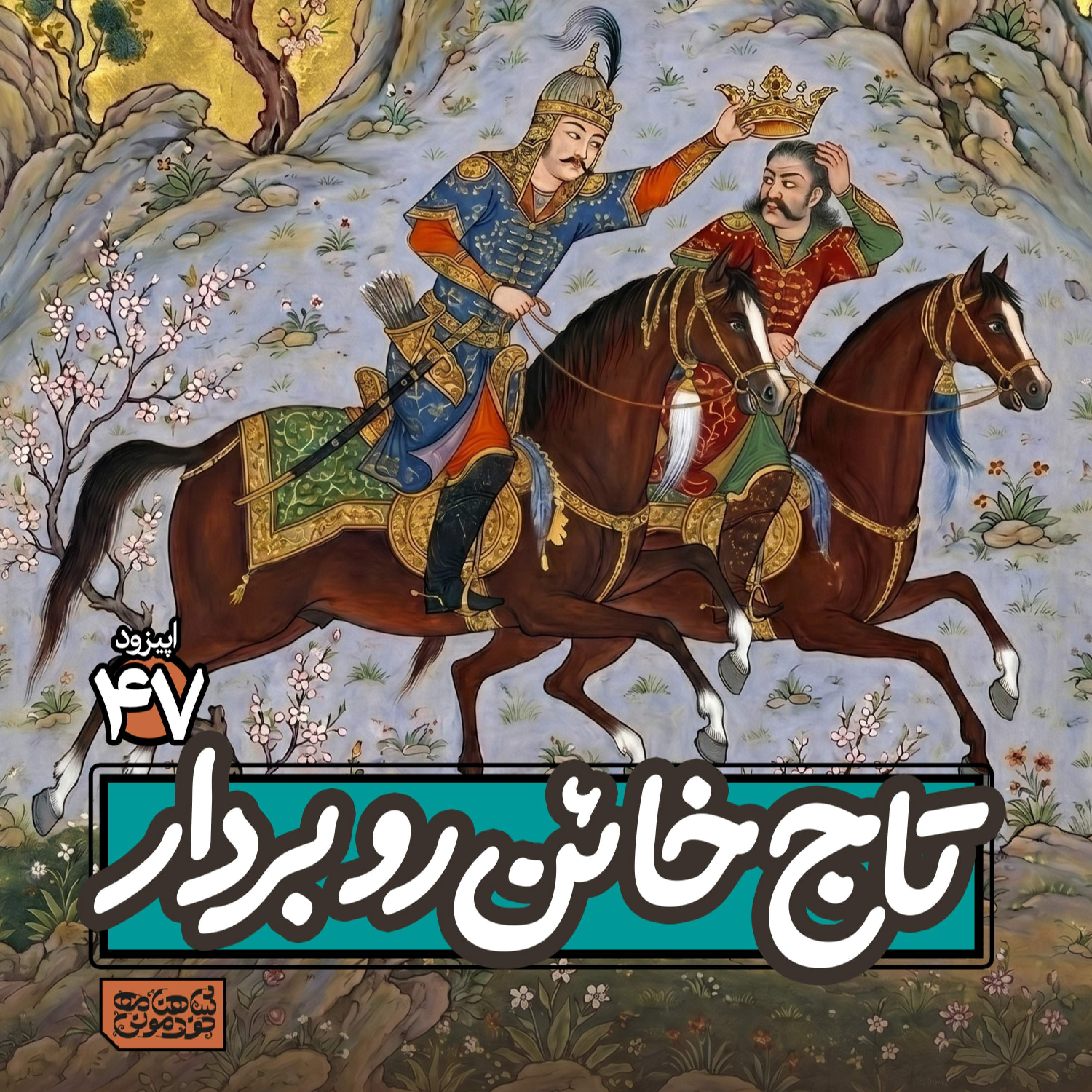 اپیزود۴۷- تاج خائن رو بردار! episode artwork
