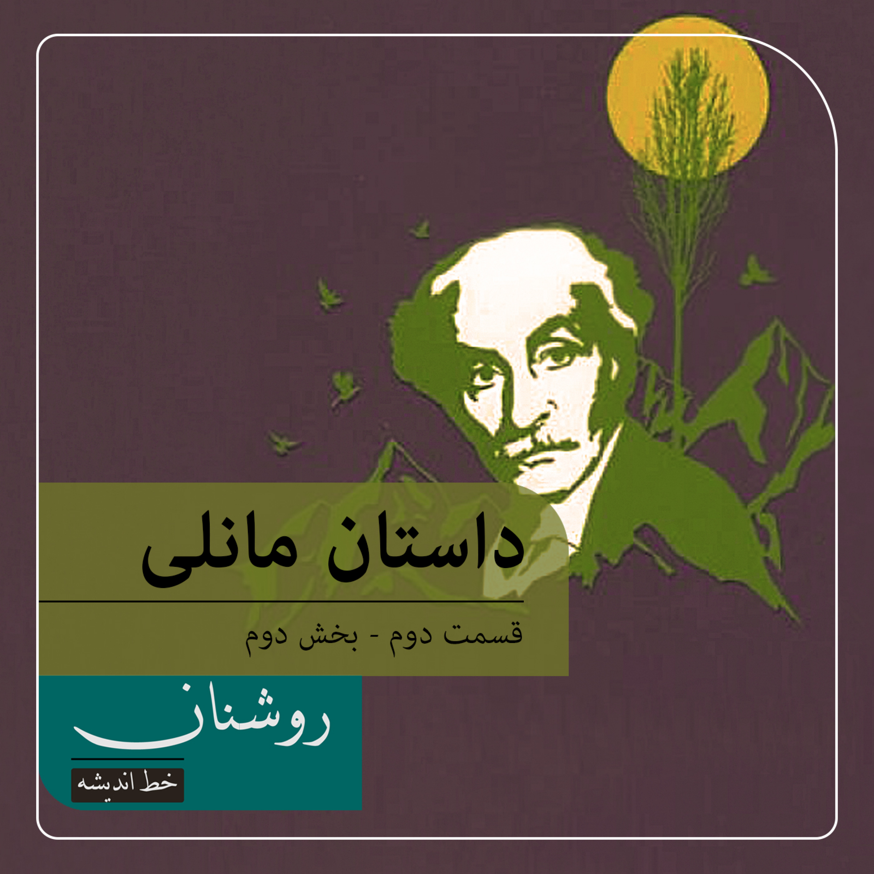 کاور نیما و دغدغه سنت و تجدد در شعر مانلی - بخش دوم