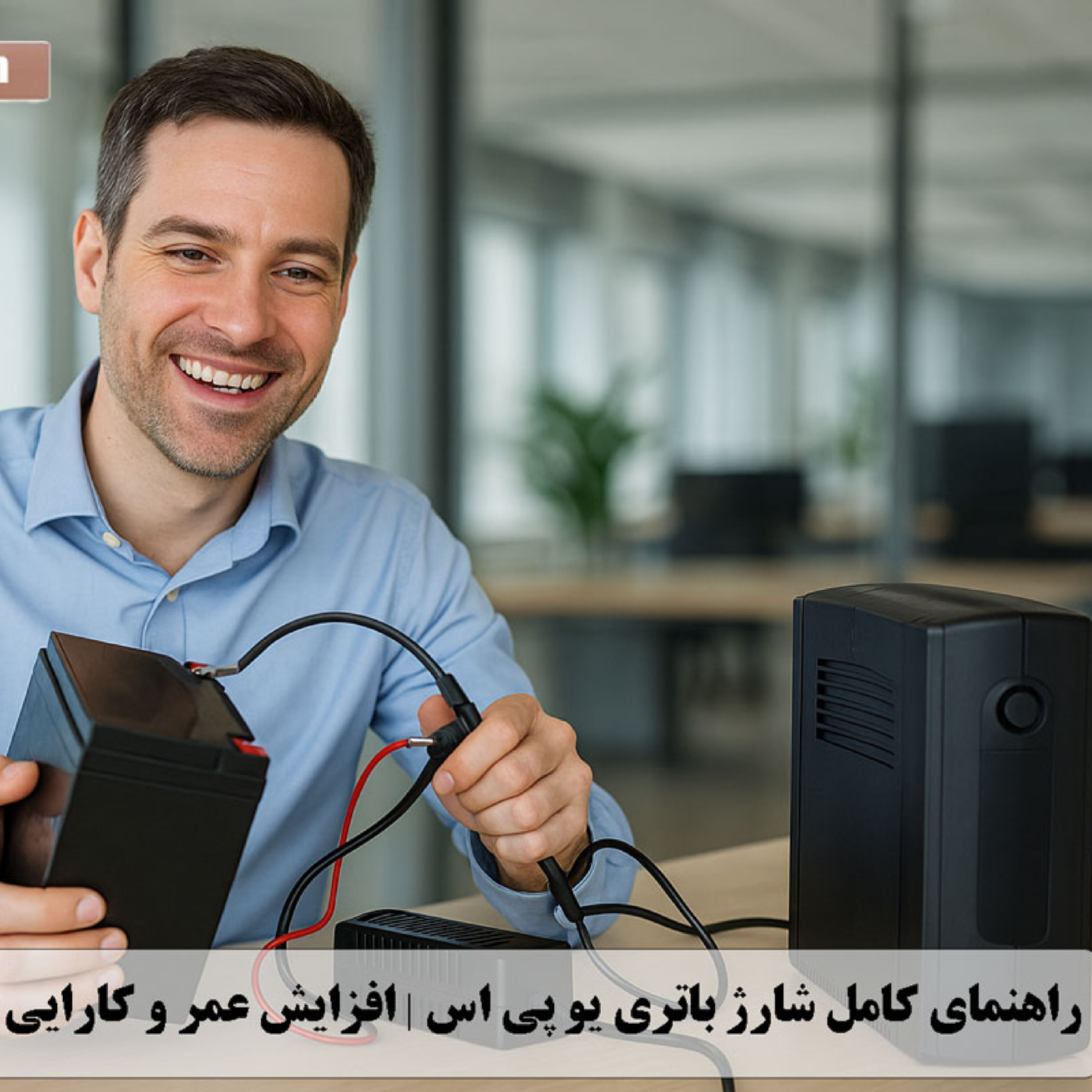 کاور طریقه شارژ باتری یو پی اس