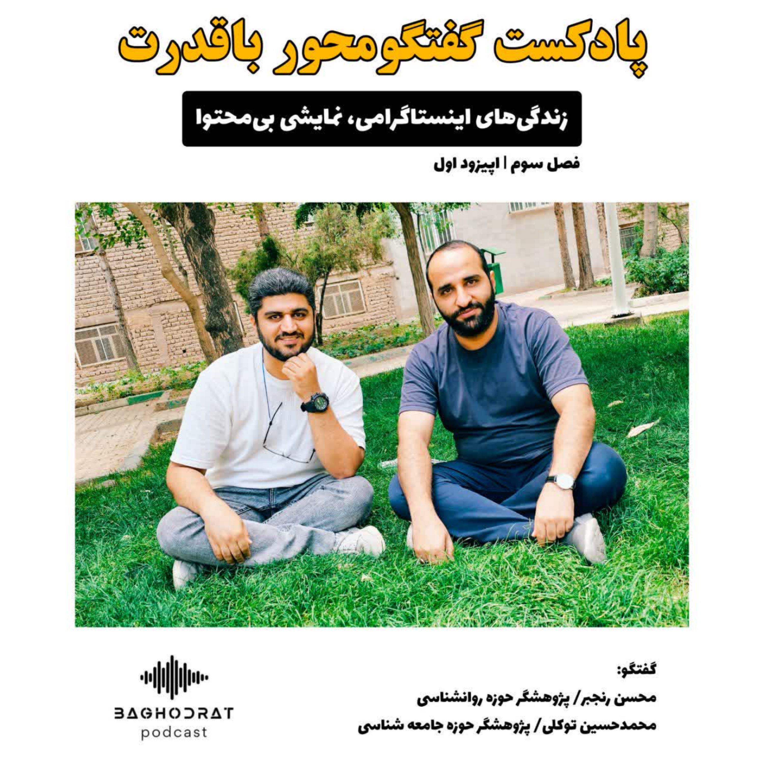 کاور زندگی‌های اینستاگرامی، نمایشی بی‌محتوا / فصل سوم / اپیزود اول