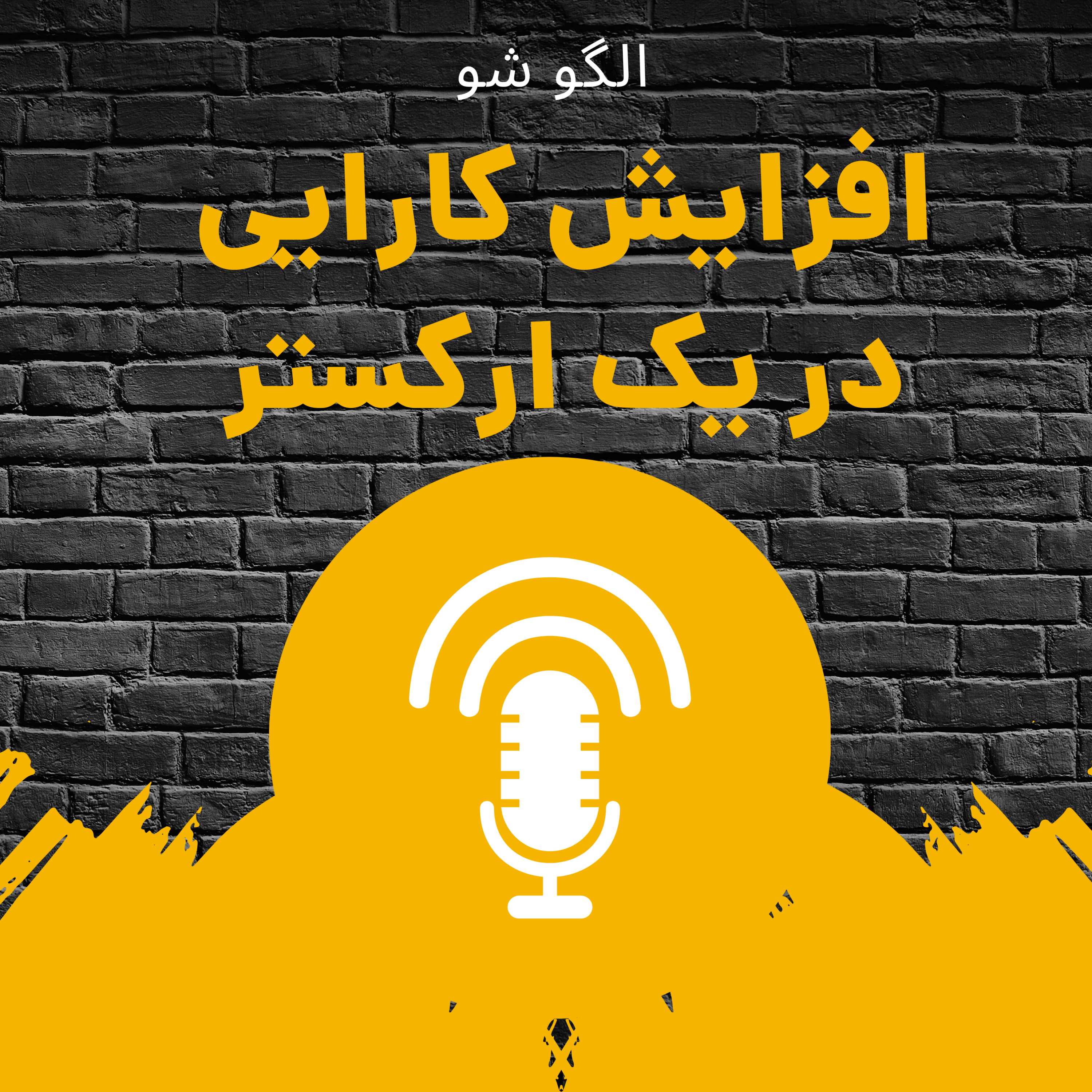 کاور افزایش کارایی در یک ارکستر