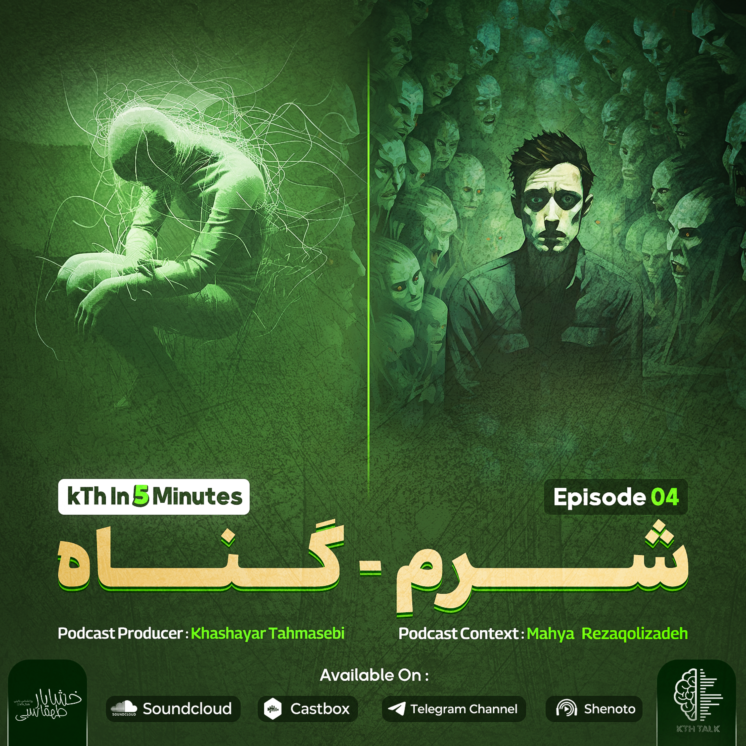 کاور شرم - گناه ( اپیزود 4 آلبوم )