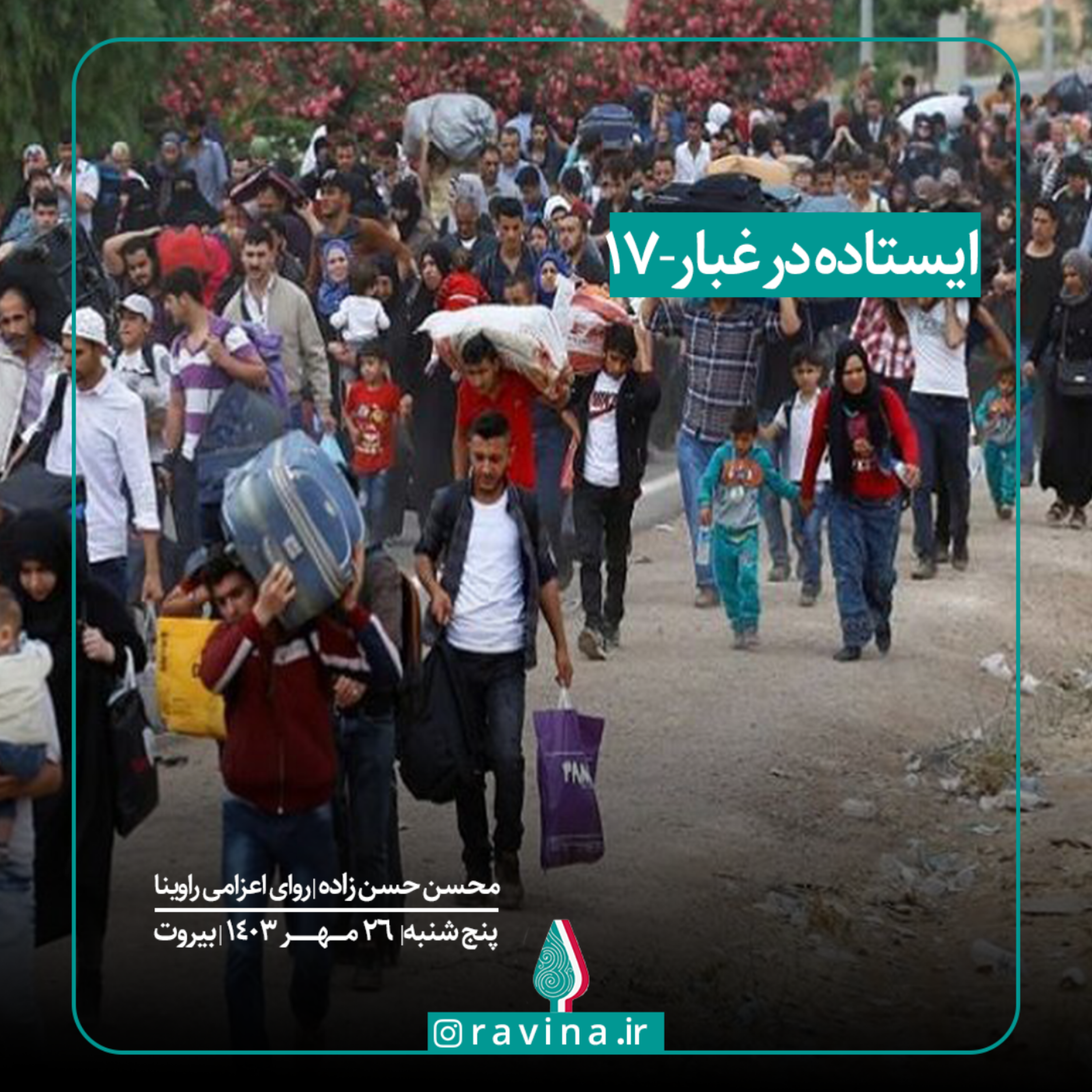 کاور بیروت، ایستاده در غبار - 17