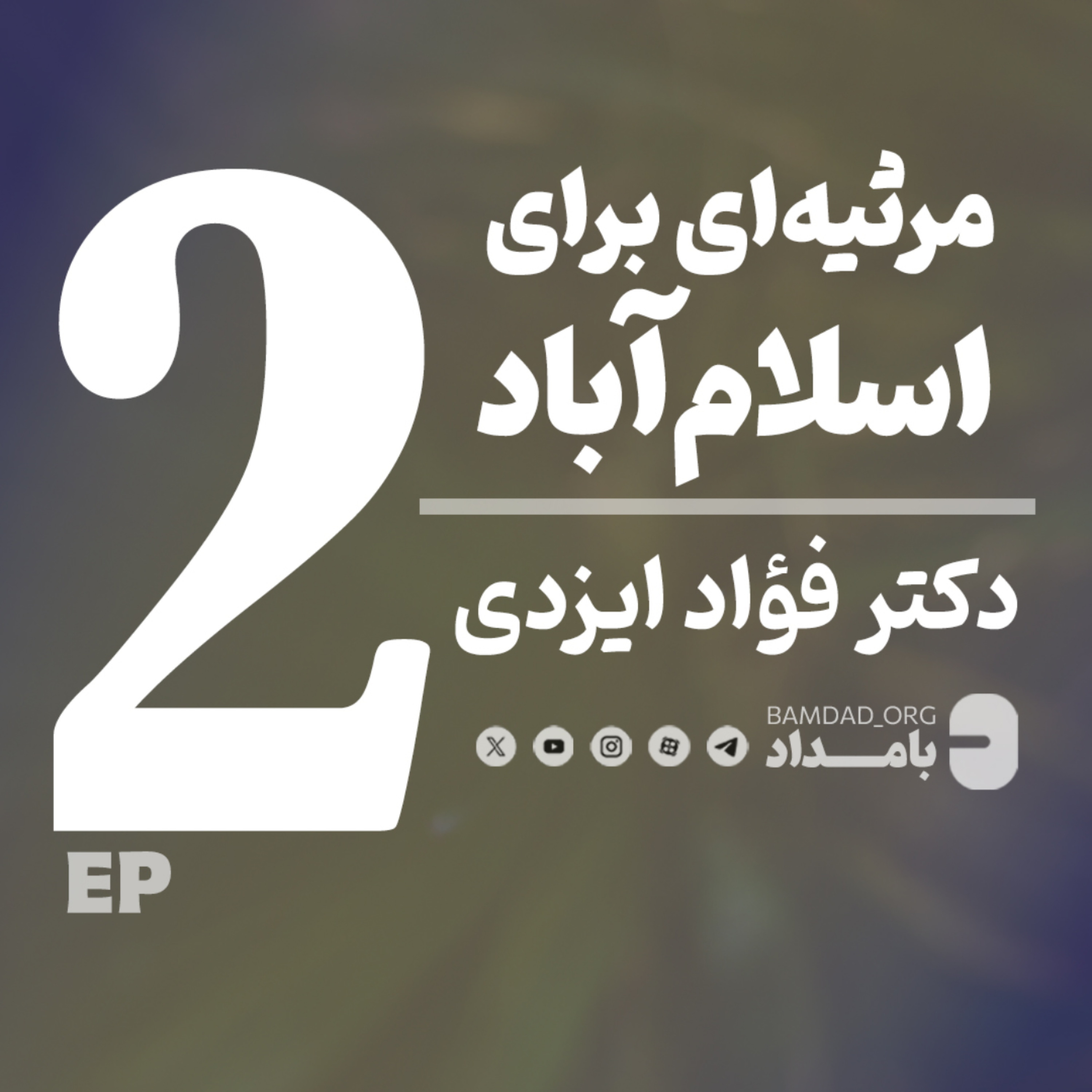 کاور مرثیهای برای اسلامآباد | گفتگو با دکتر فؤاد ایزدی