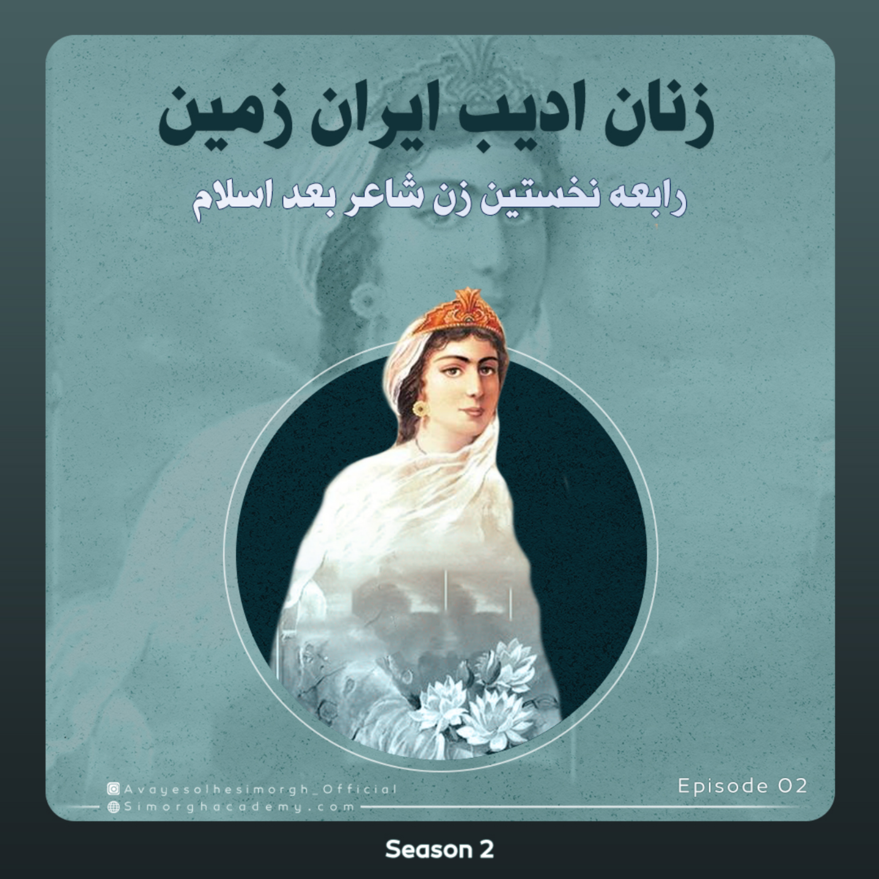 کاور رابعه اولين بانوى غزلسراى عاشق