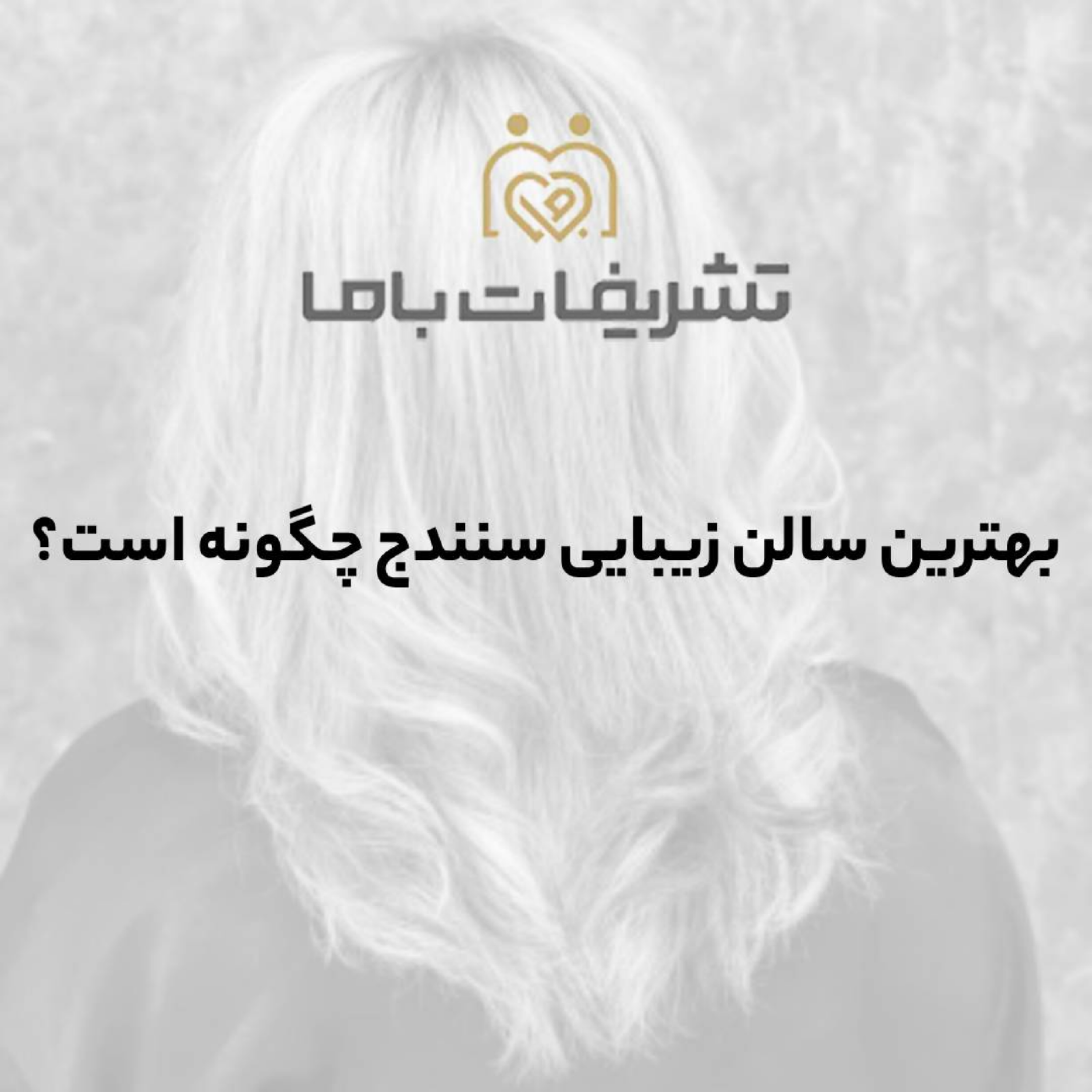 کاور بهترین سالن زیبایی سنندج چگونه است؟
