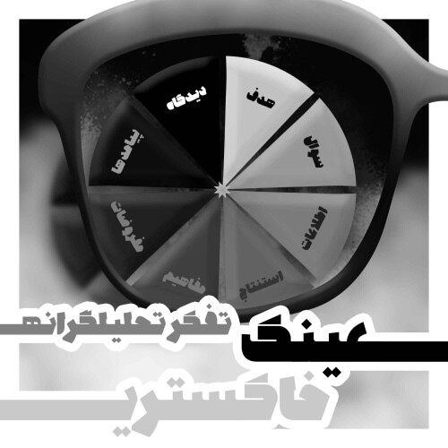 قسمت چهارم: تفکر تحلیلگرانه