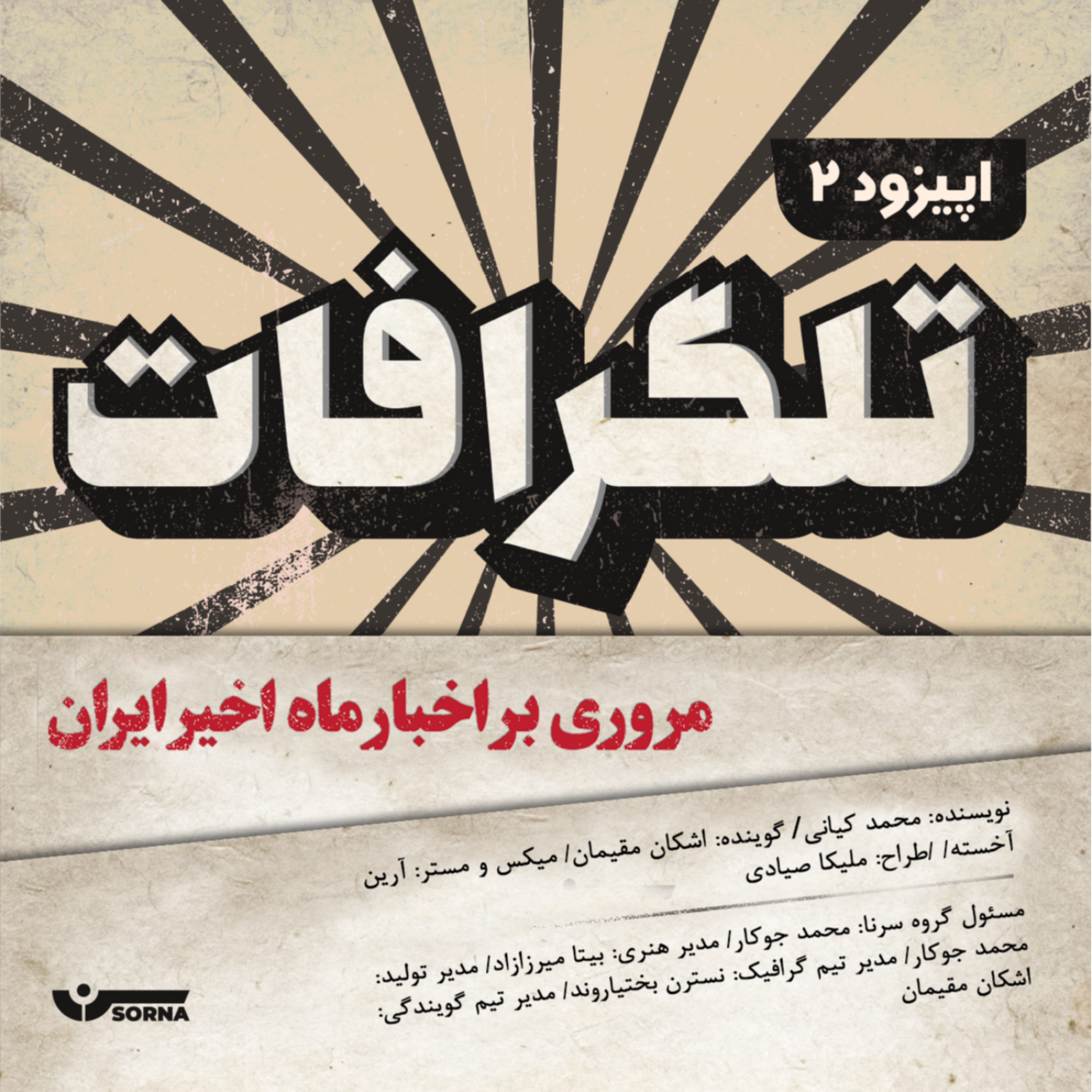 کاور تلگرافات/اپیزود دوم