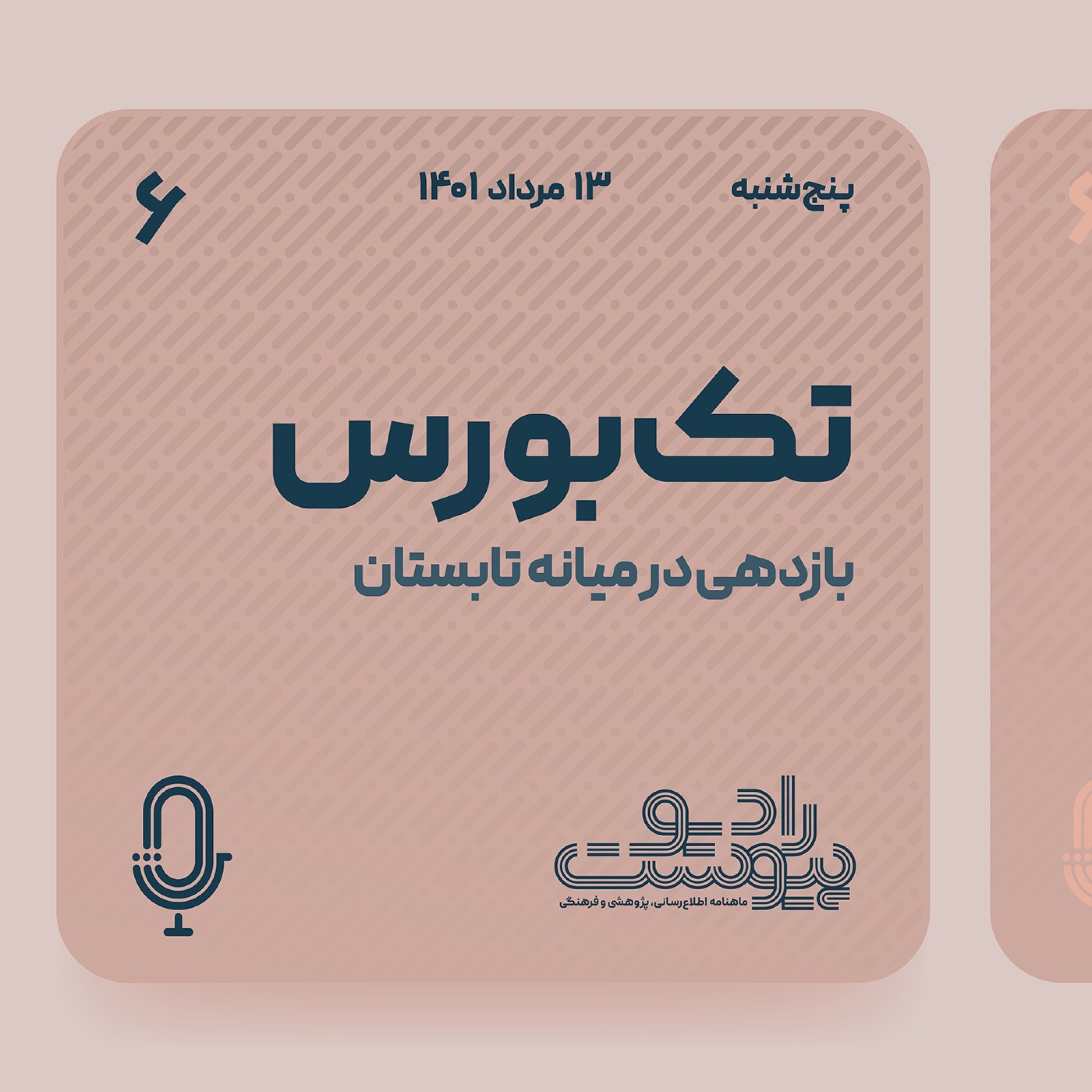 تک بورس- قسمت ششم episode artwork