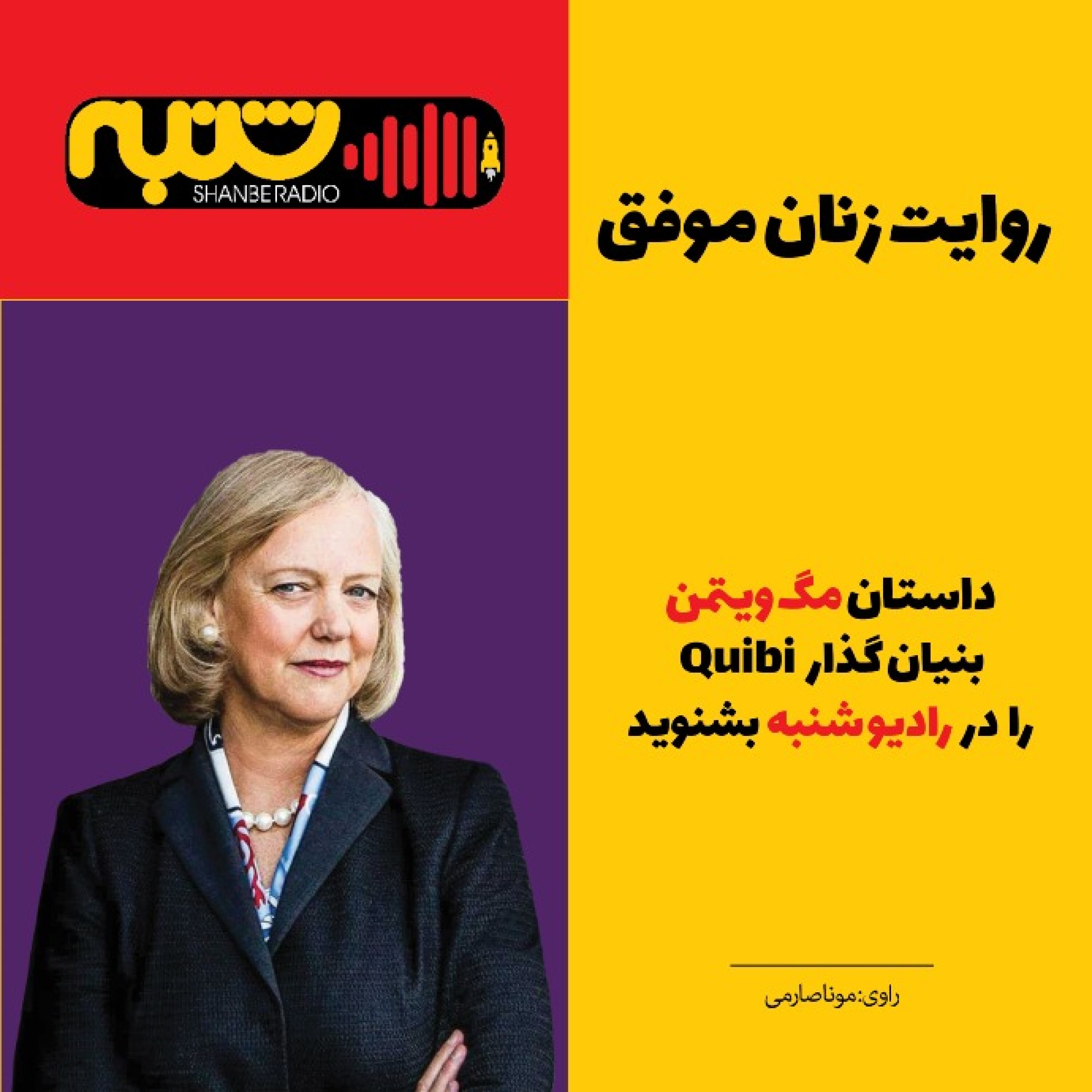 روایت زنان موفق _ مگ ویتمن