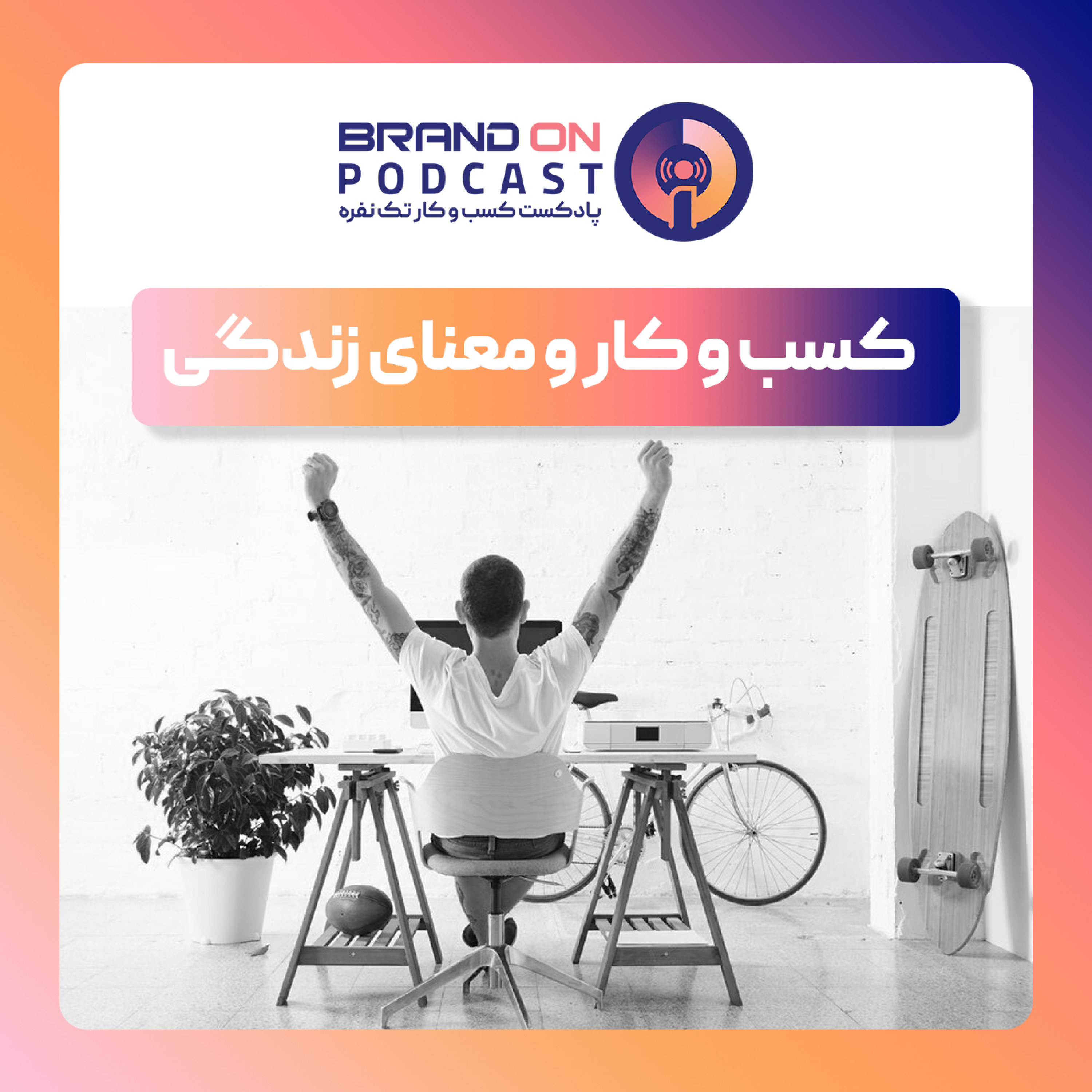 کسب‌وکار و معنای زندگی