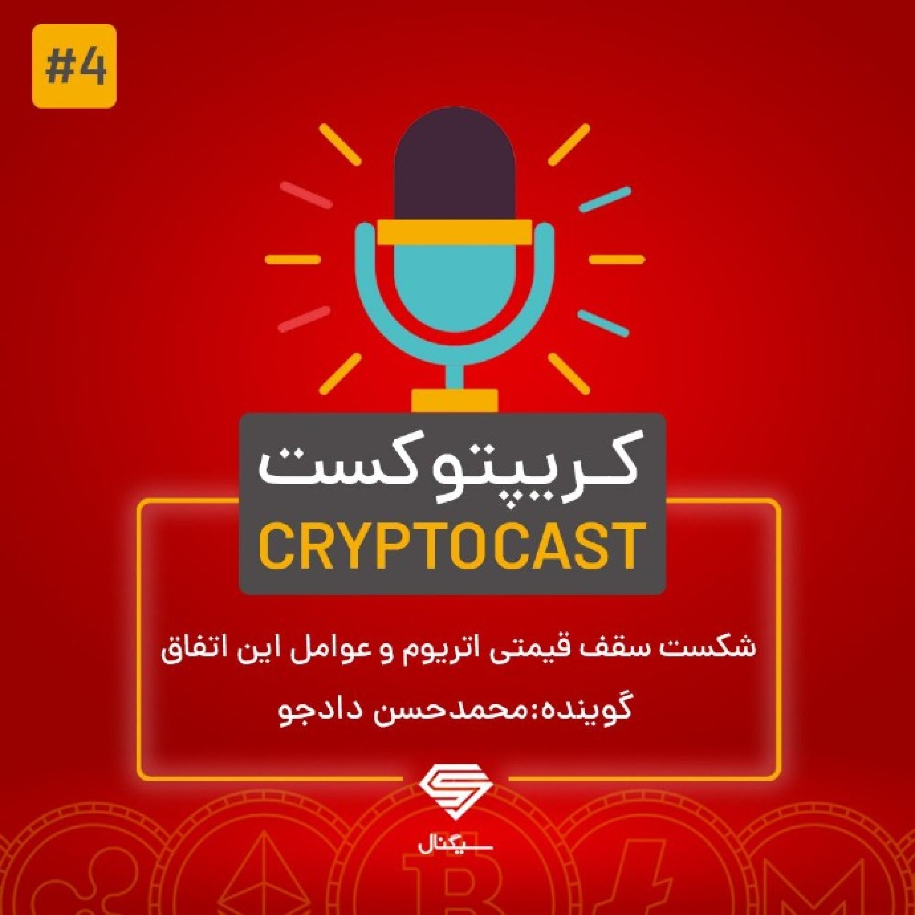 کریپتوکست | شکست سقف قیمتی در اتریوم و عوامل پشت پرده این اتفاق | 16 اردیبهشت