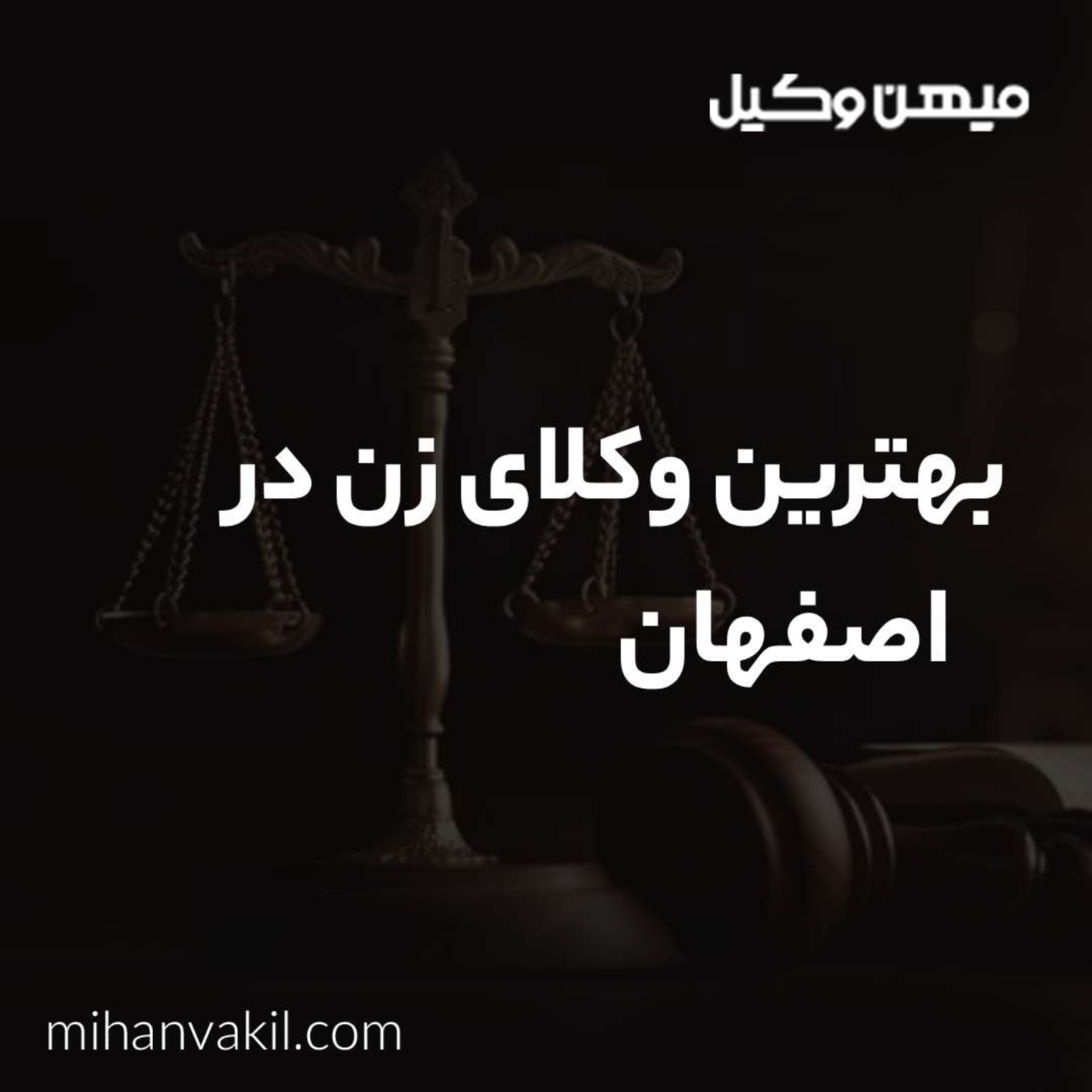 کاور چطور بتوانیم بهترین وکیل زن در اصفهان را پیدا کنیم؟