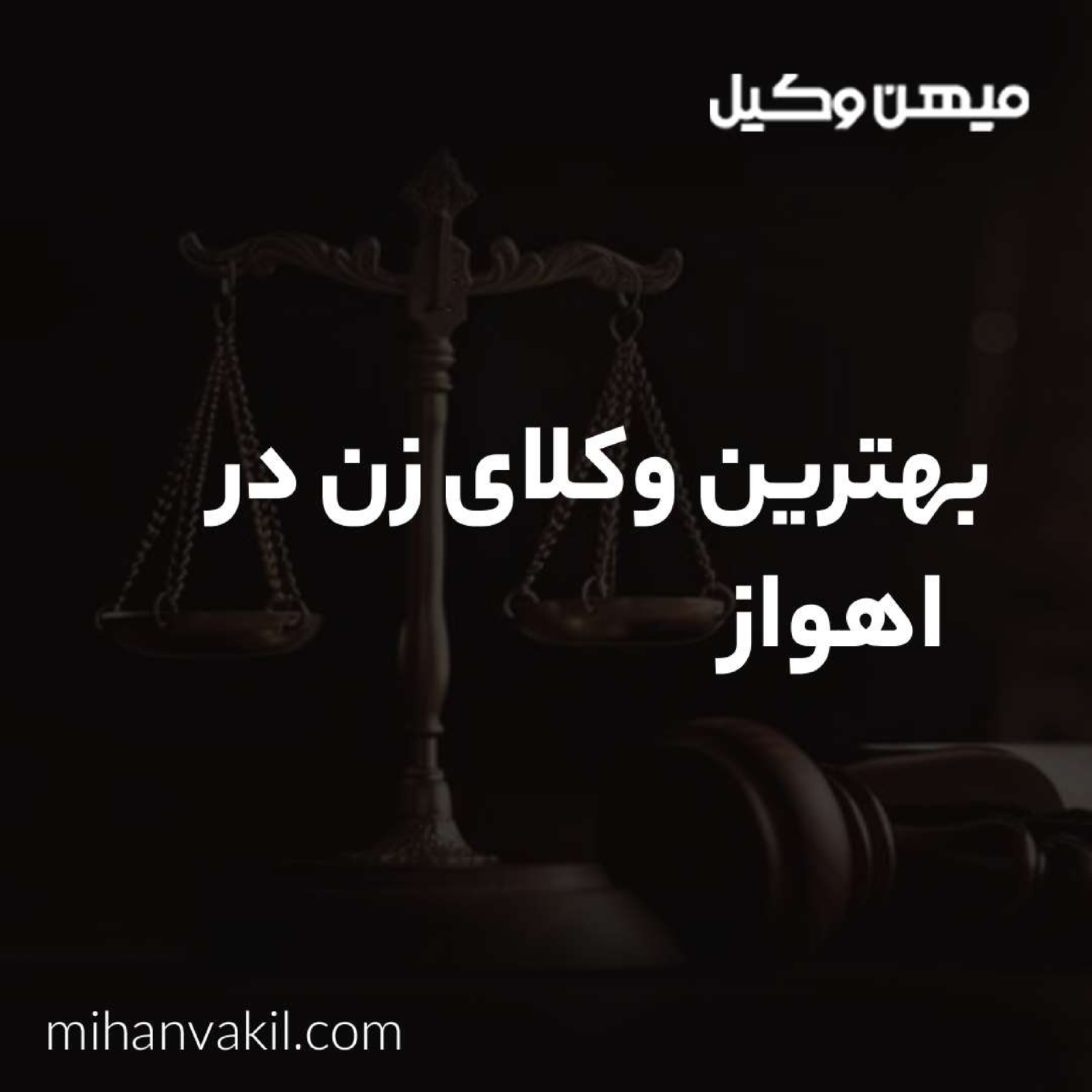 کاور مشاوره های کاربردی با بهترین وکیل زن در اهواز