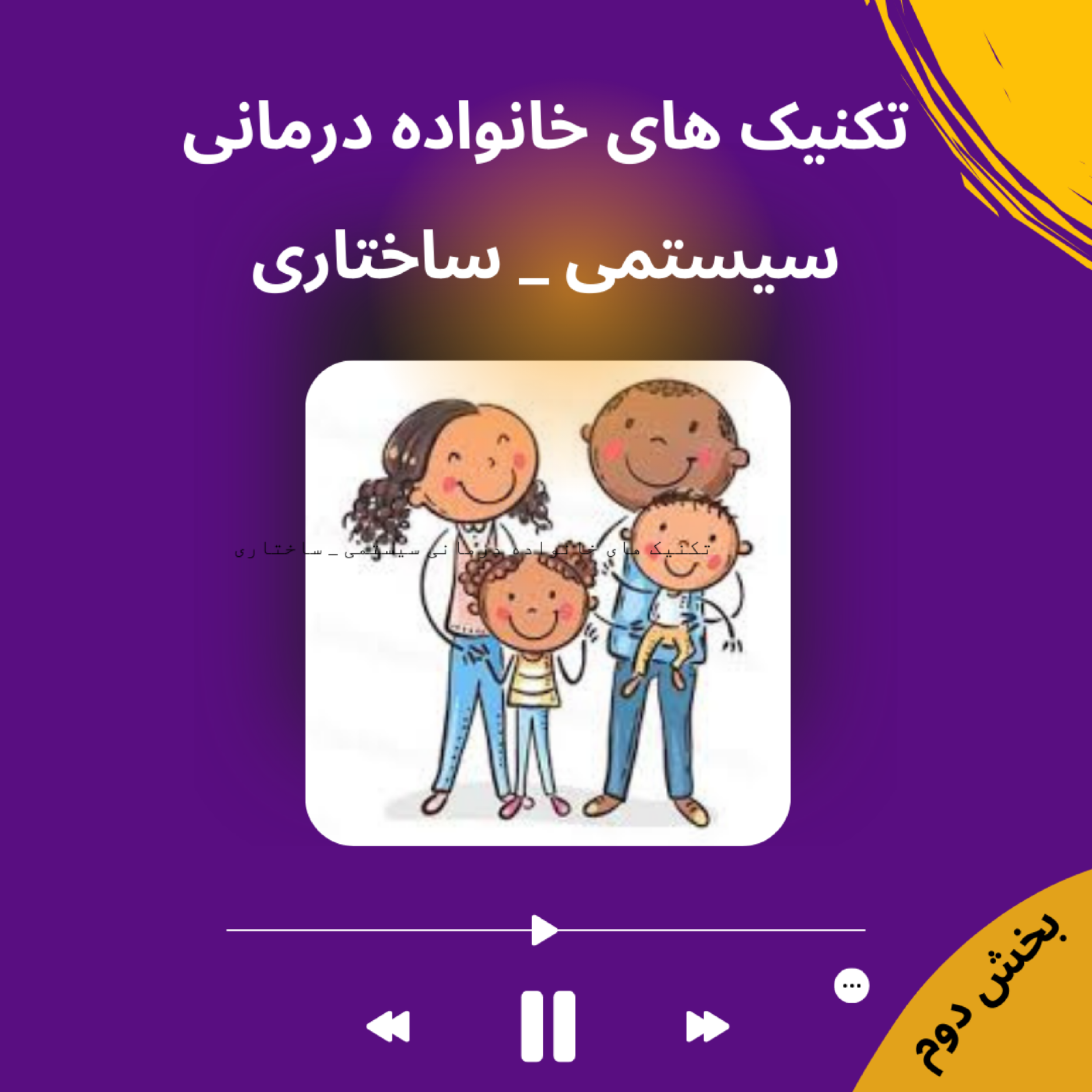 کاور تکنیک های خانواده درمانی سیستمی _ ساختاری- بخش دوم