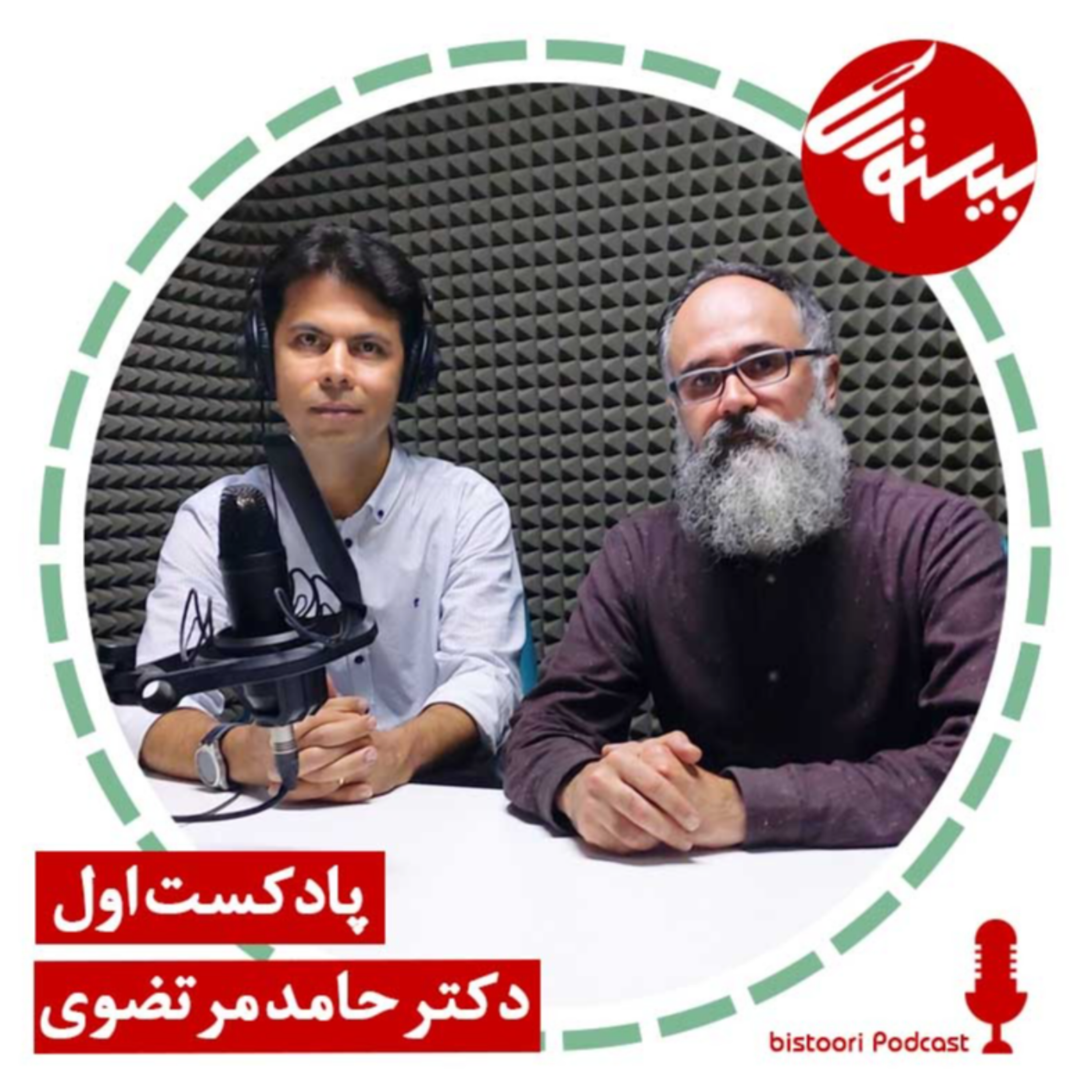 کاور پادکست اول| دکتر حامد مرتضوی