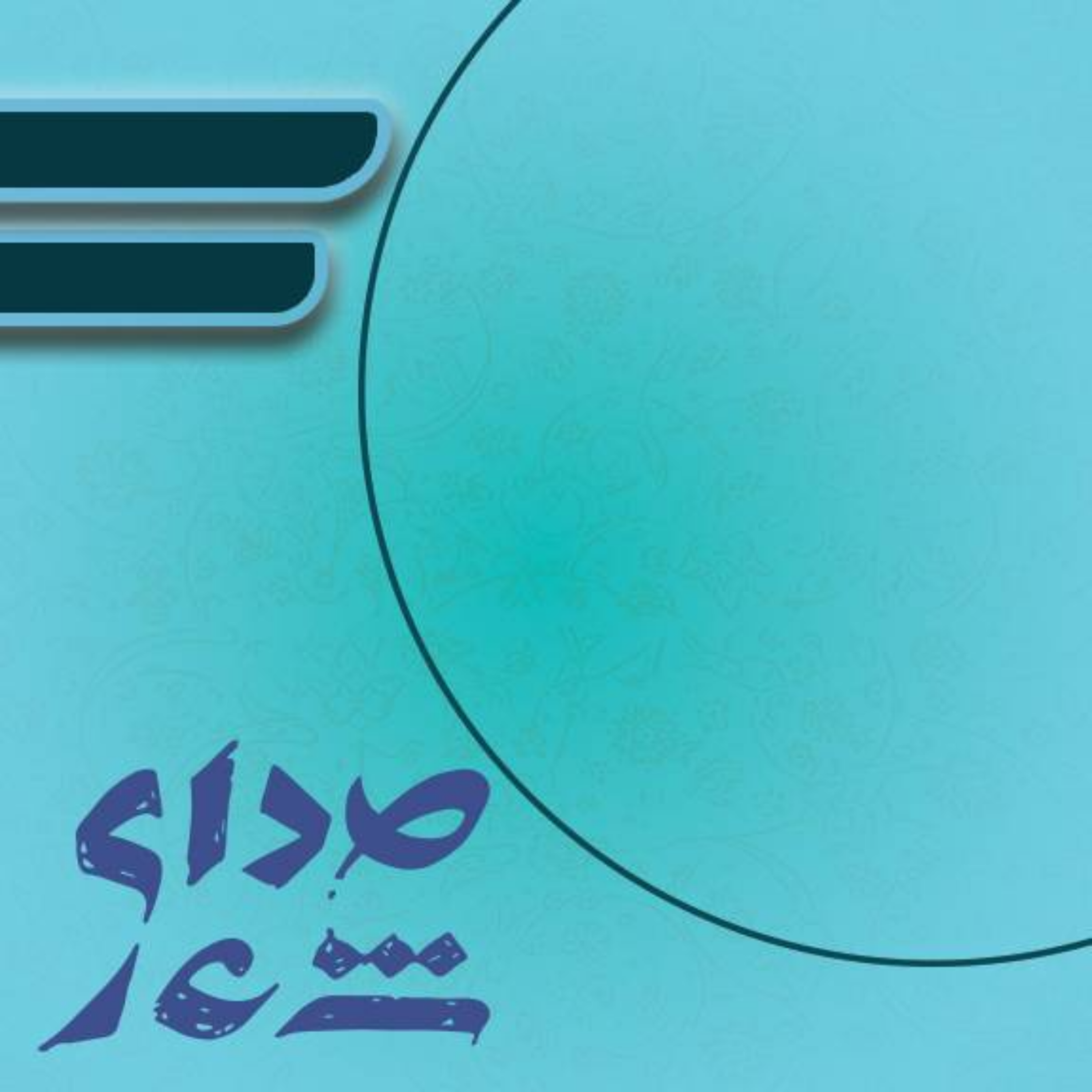 کاور لبخند خدا بسته به لبخند حسین است