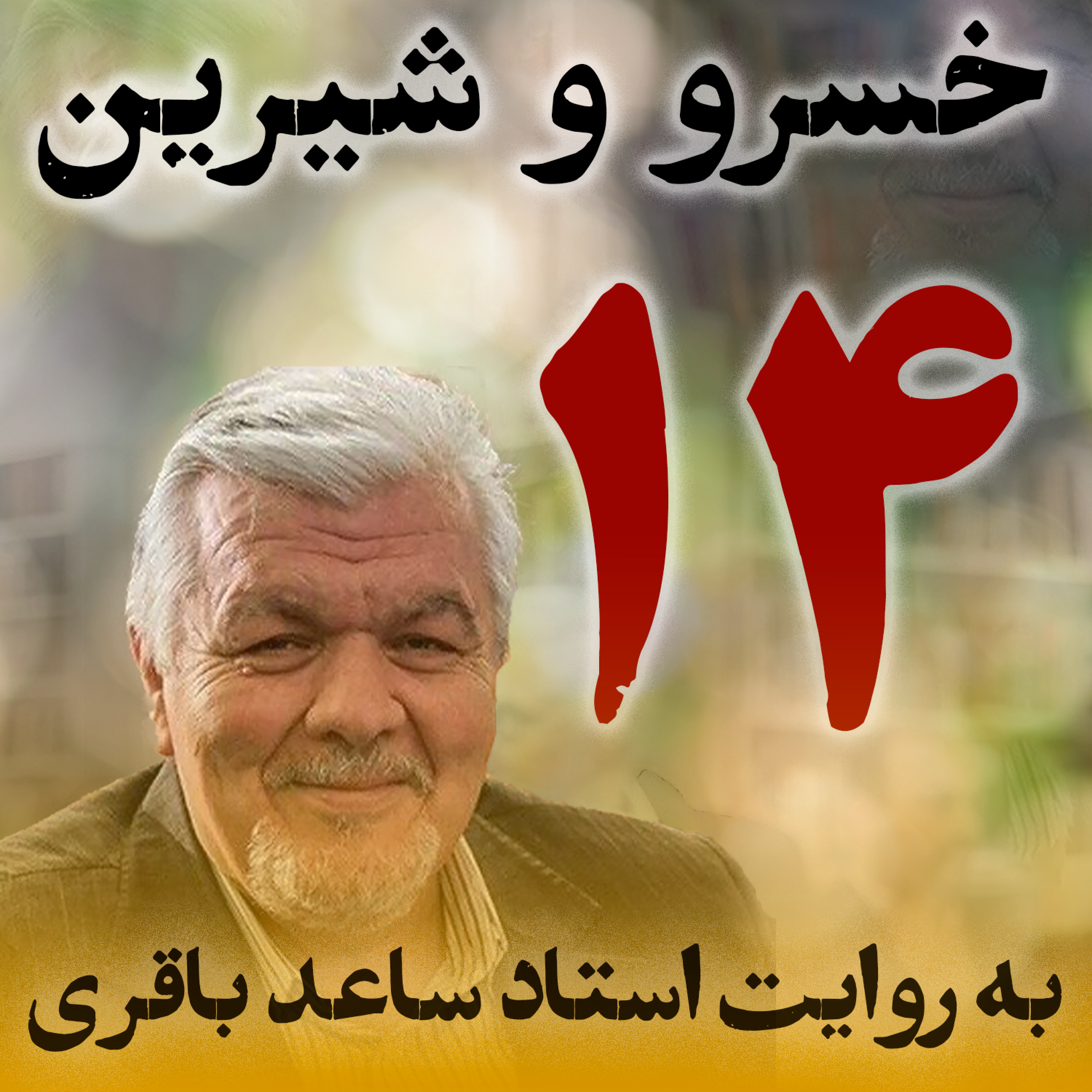 قسمت چهاردهم