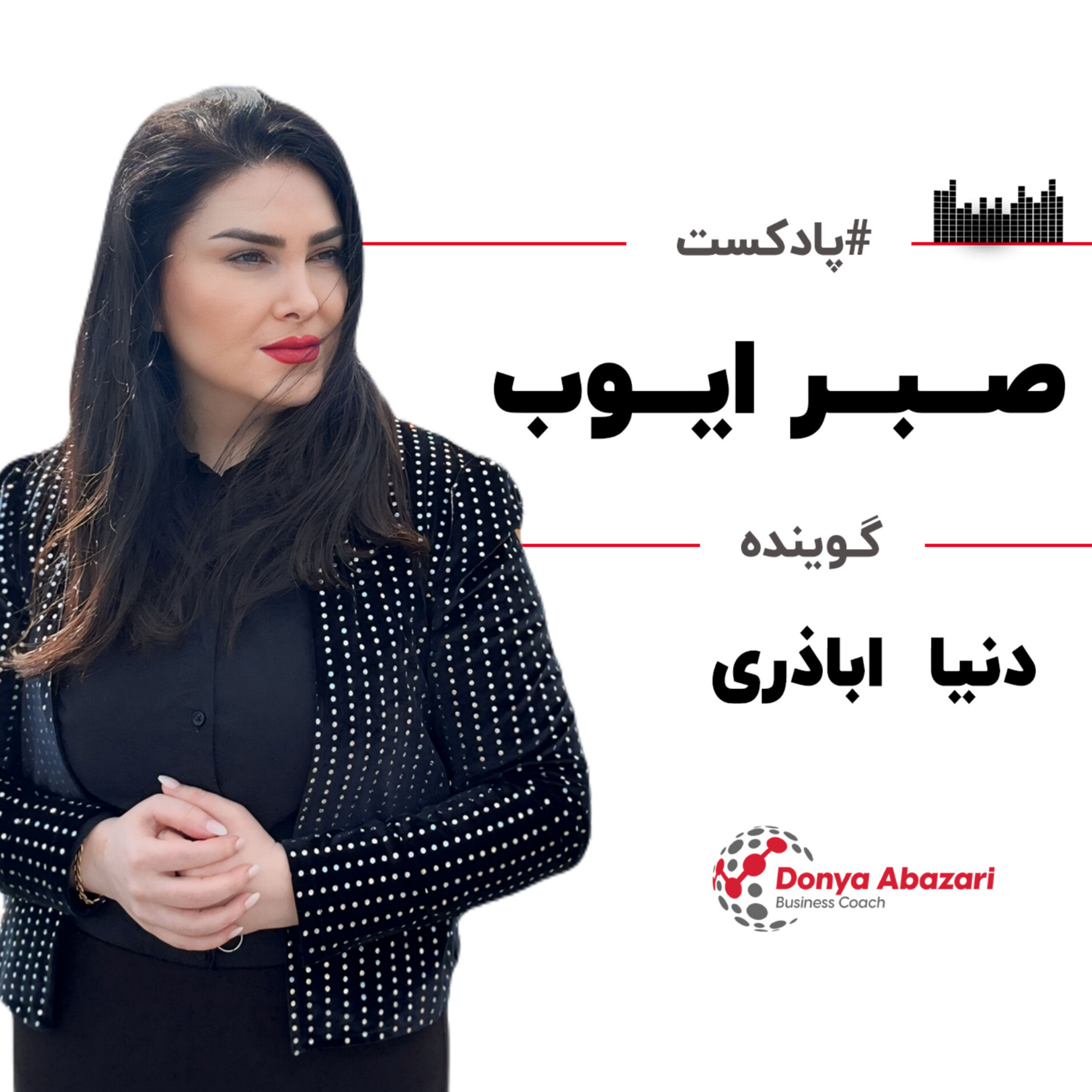کاور صبر ایوب