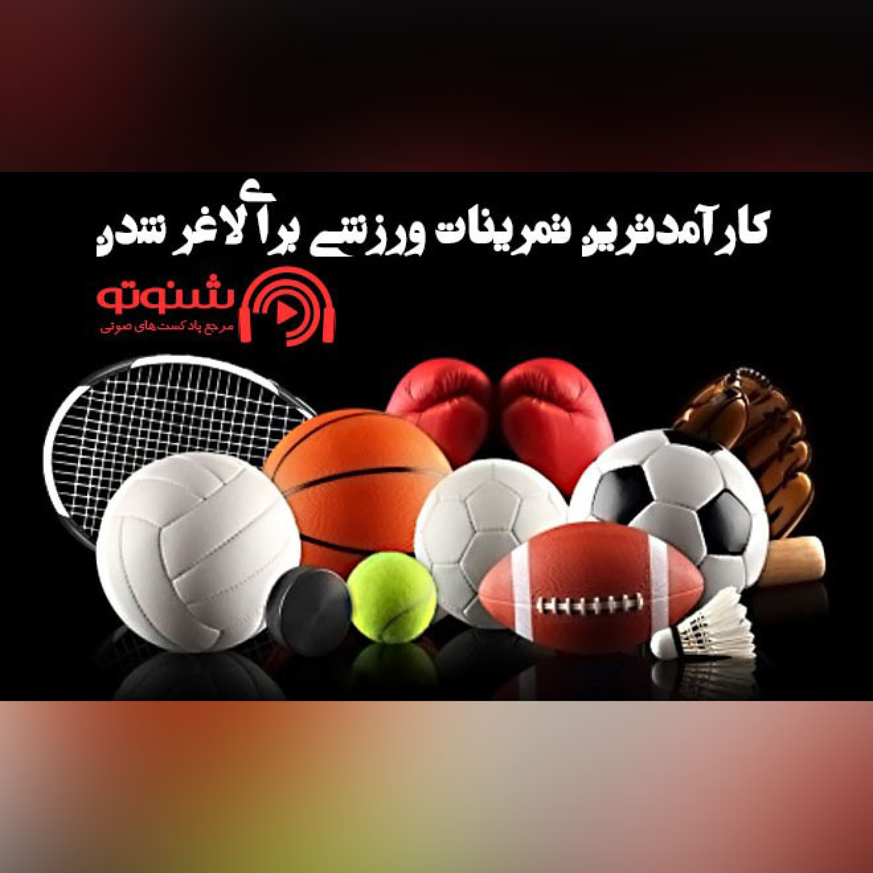 کاور کارآمدترین تمرینات ورزشی برای لاغر شدن