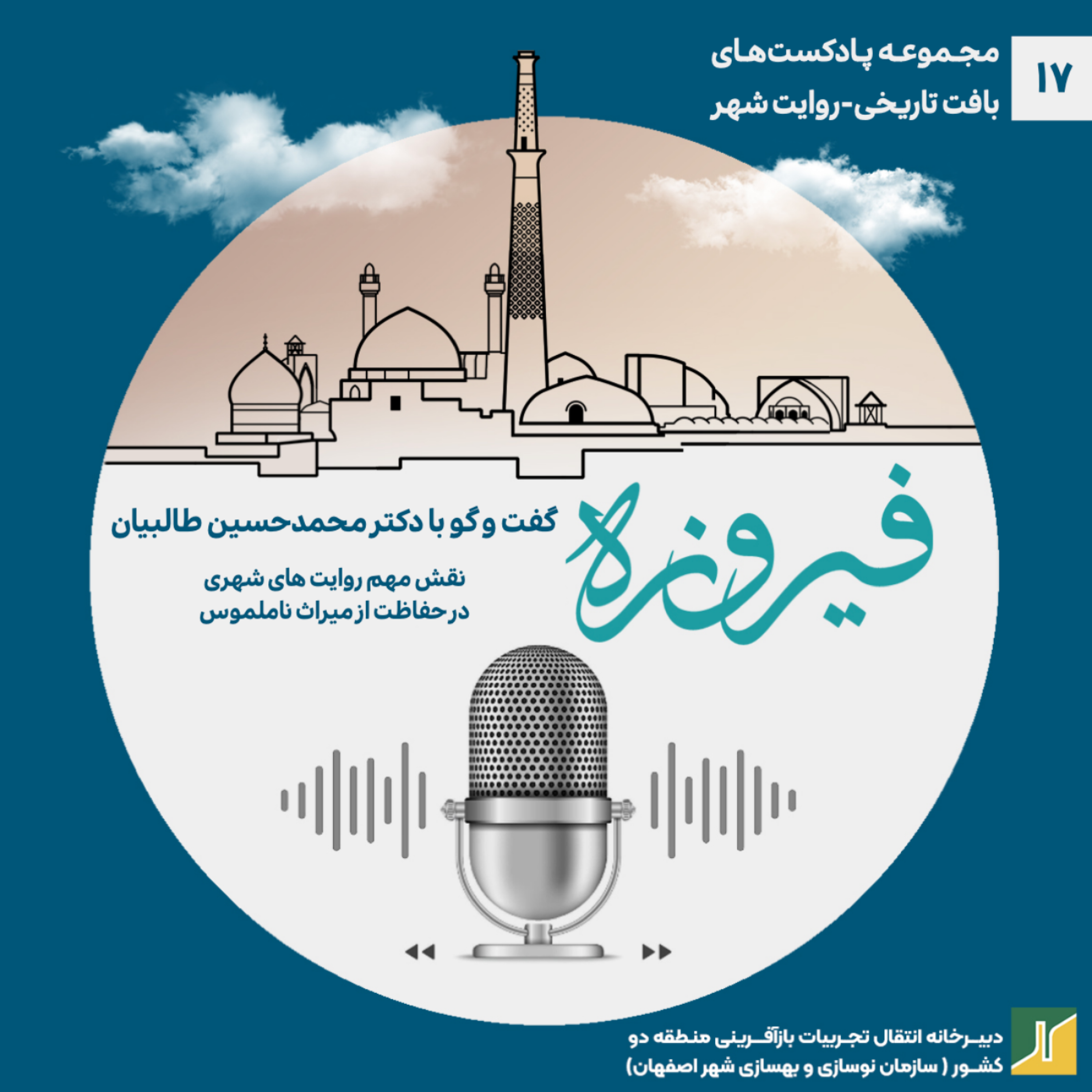 کاور روایت شهر- مروری بر گفت‌وگو با دکتر محمدحسین طالبیان
