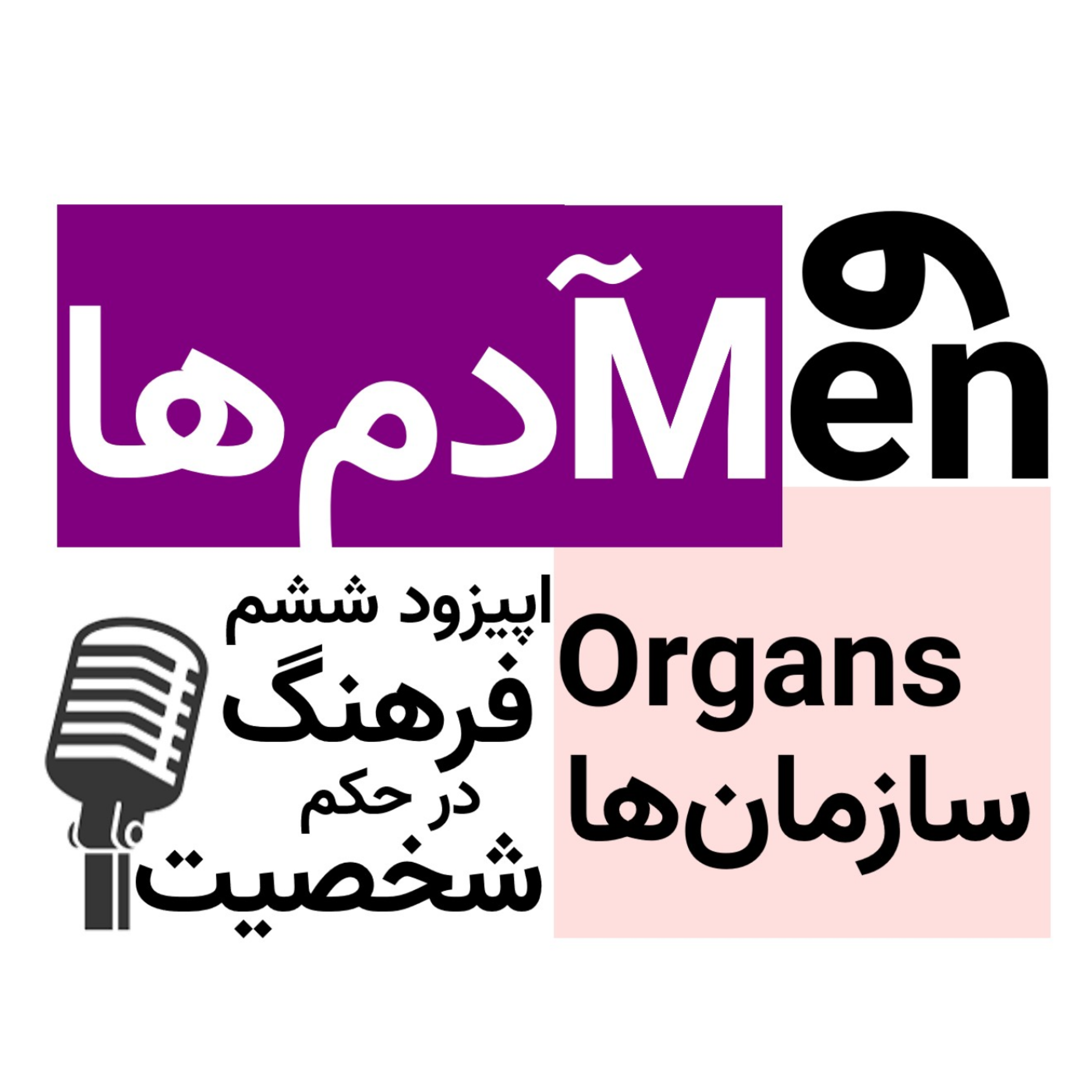 کاور اپیزود ششم: فرهنگ در حکم شخصیت سازمان