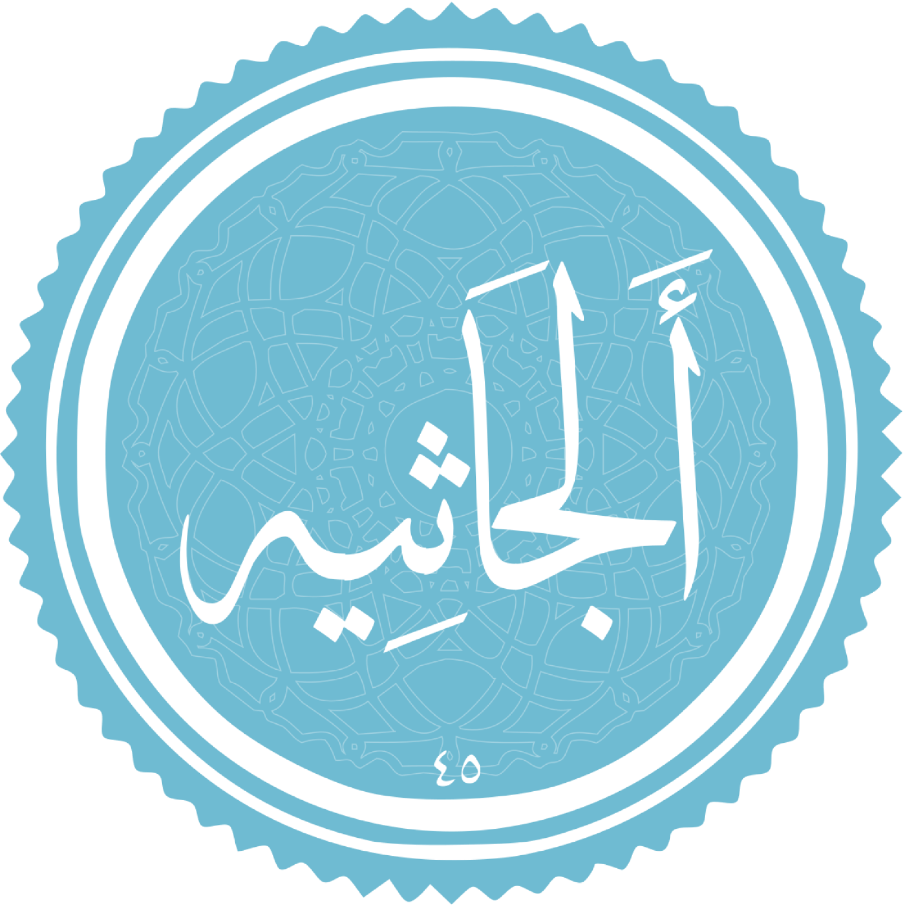 کاور منتخب سوره الجاثیه بخش دوم